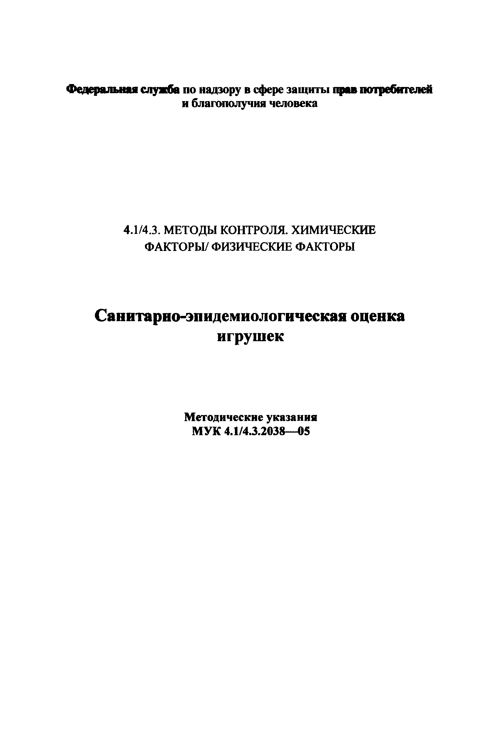 МУК 4.1/4.3.2038-05