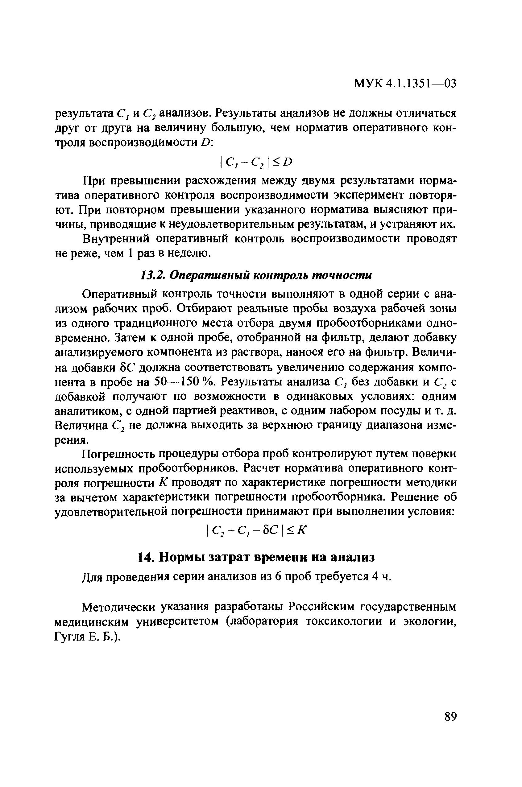 МУК 4.1.1351-03