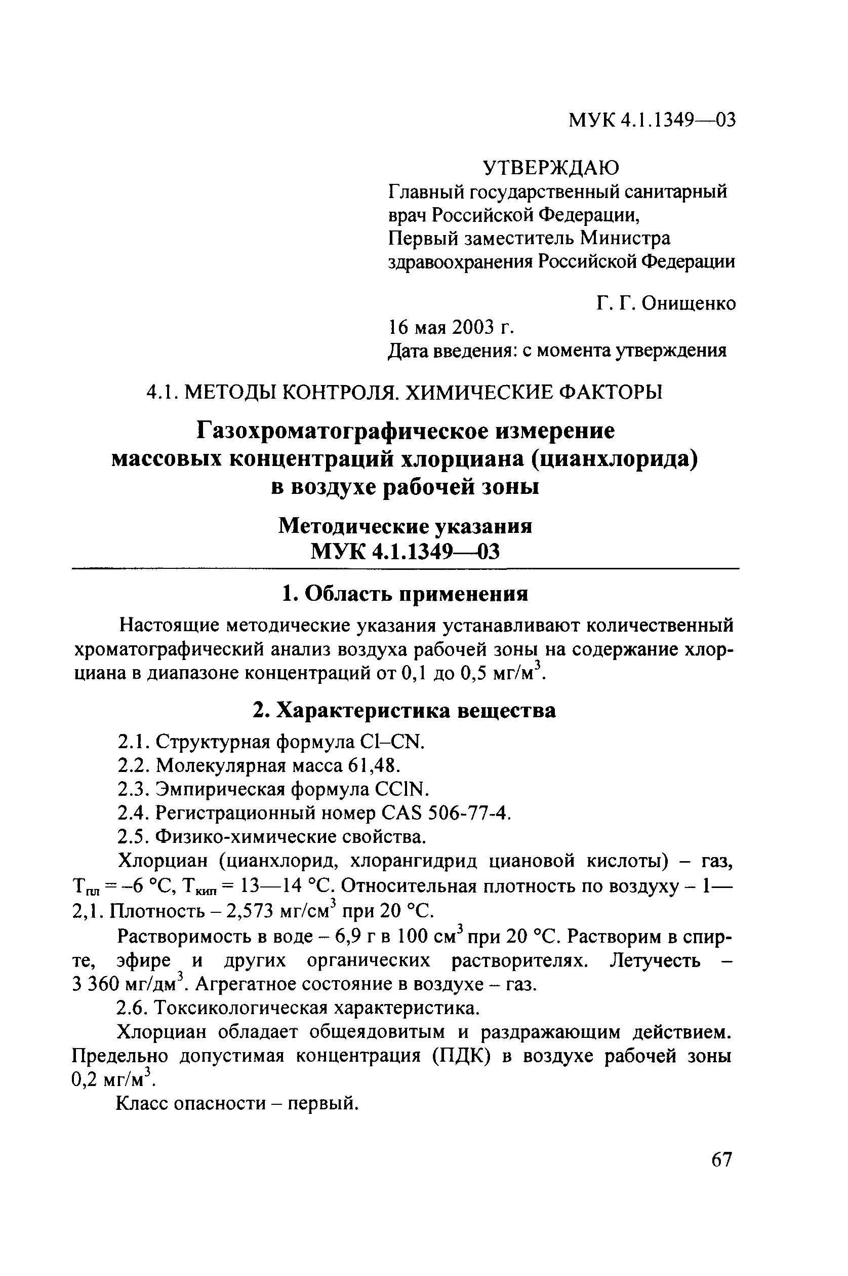 МУК 4.1.1349-03