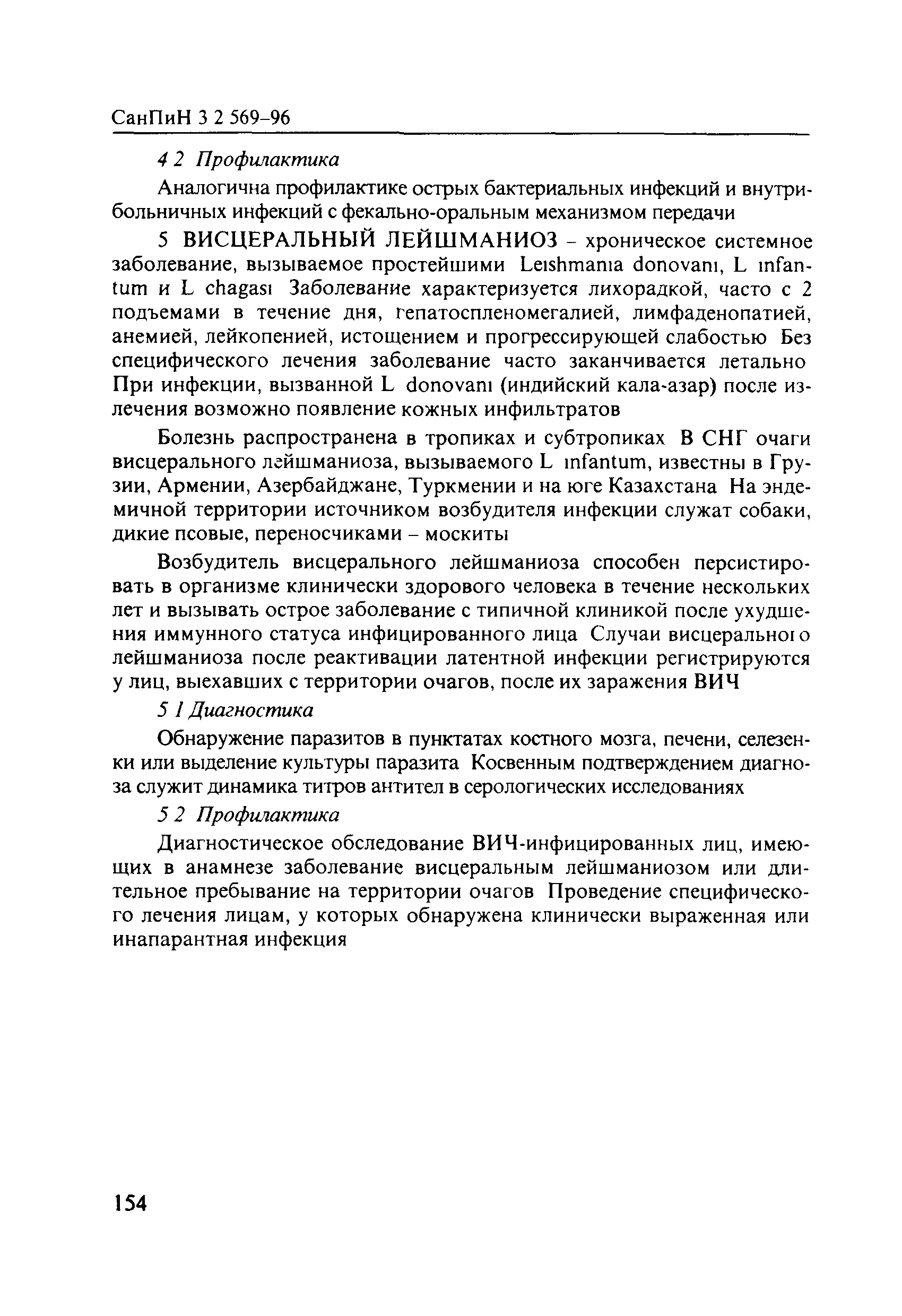 СанПиН 3.2.569-96