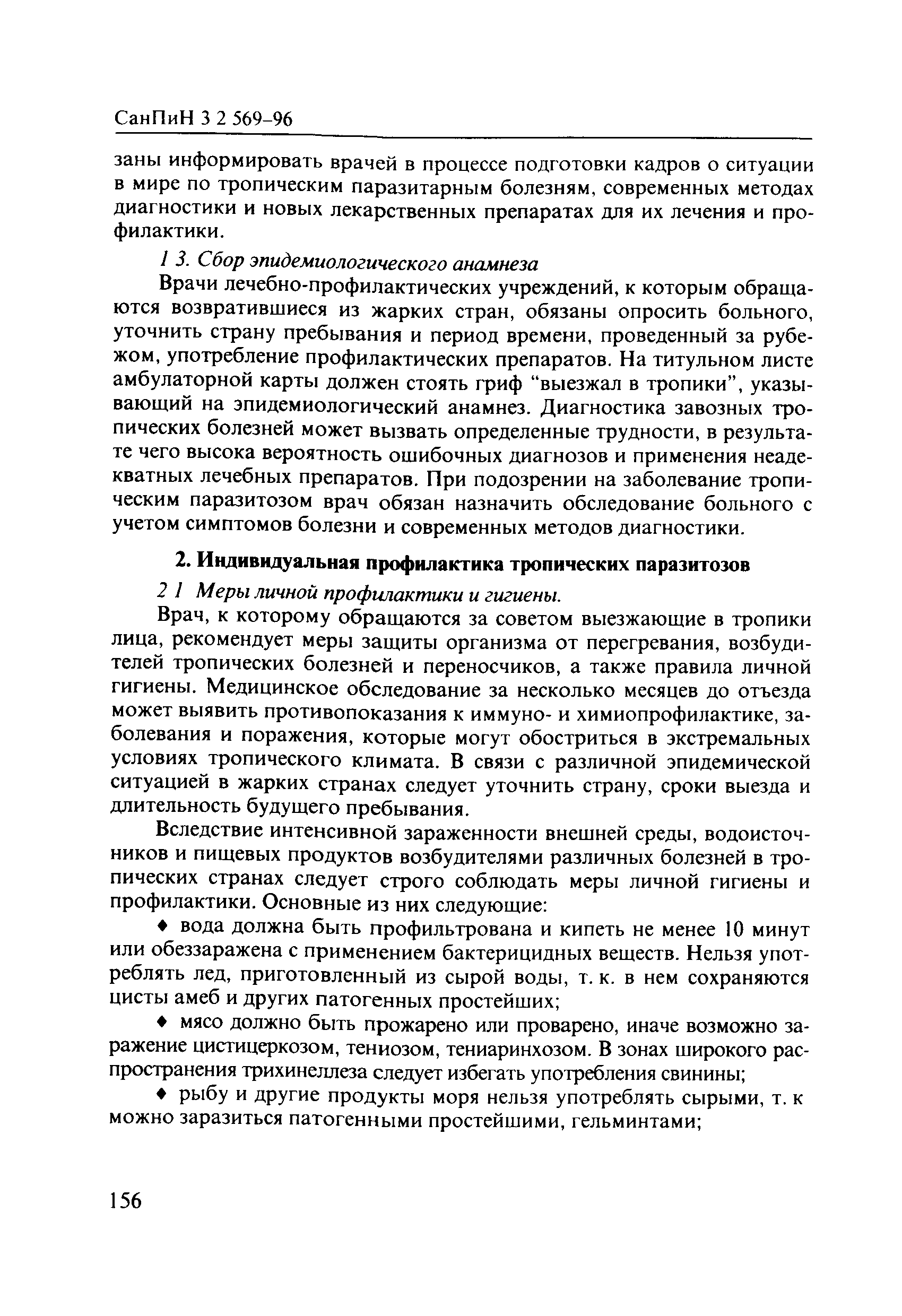 СанПиН 3.2.569-96