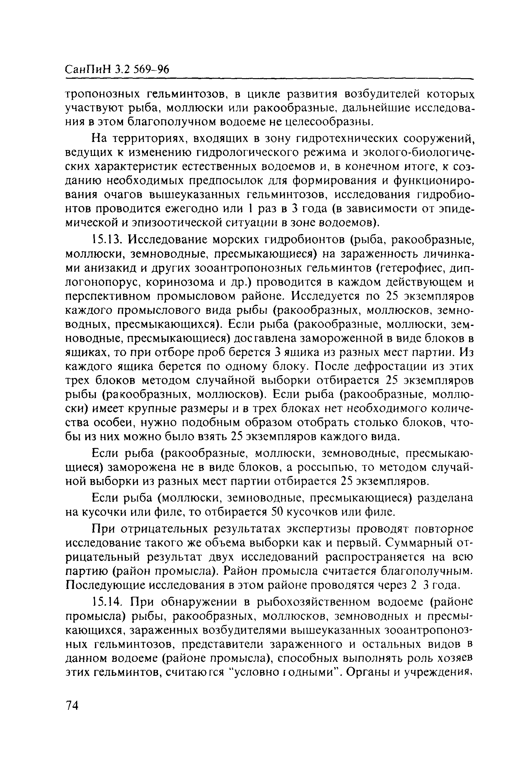 СанПиН 3.2.569-96