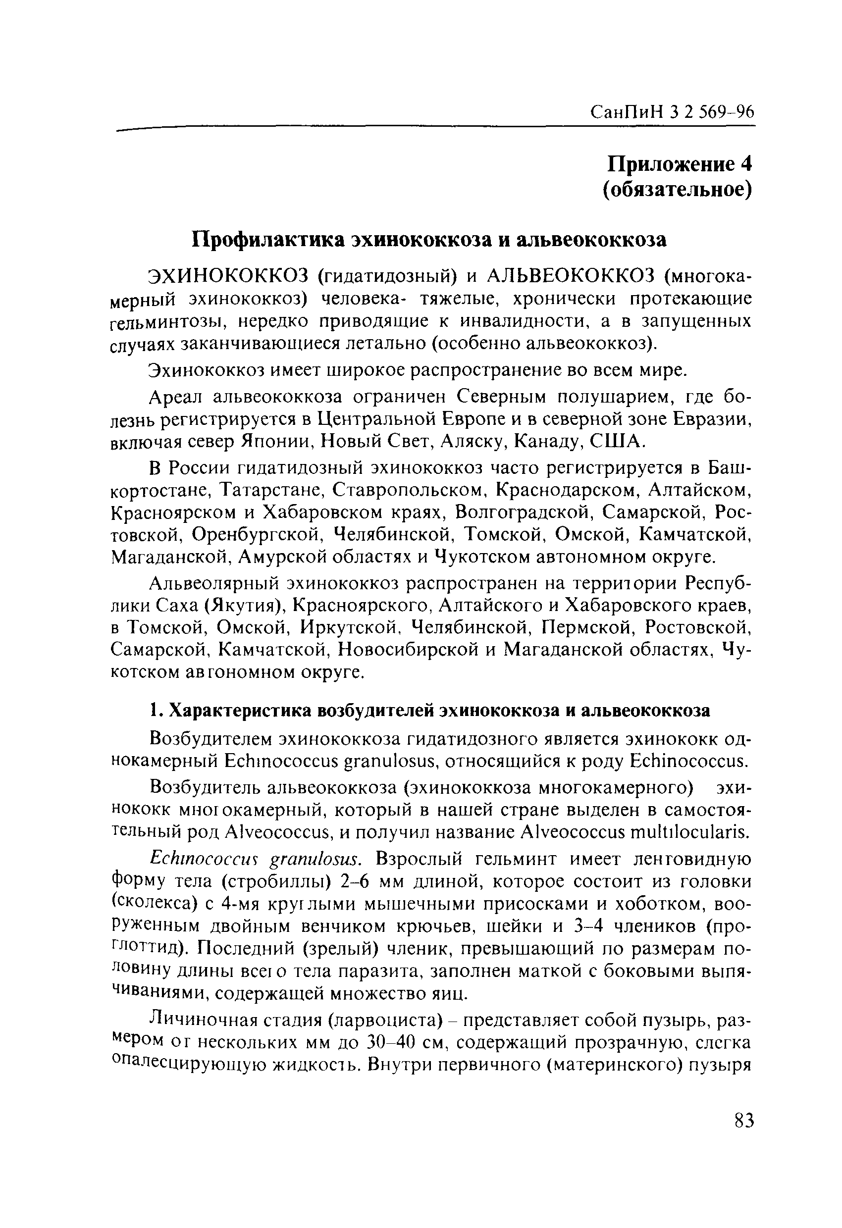 СанПиН 3.2.569-96