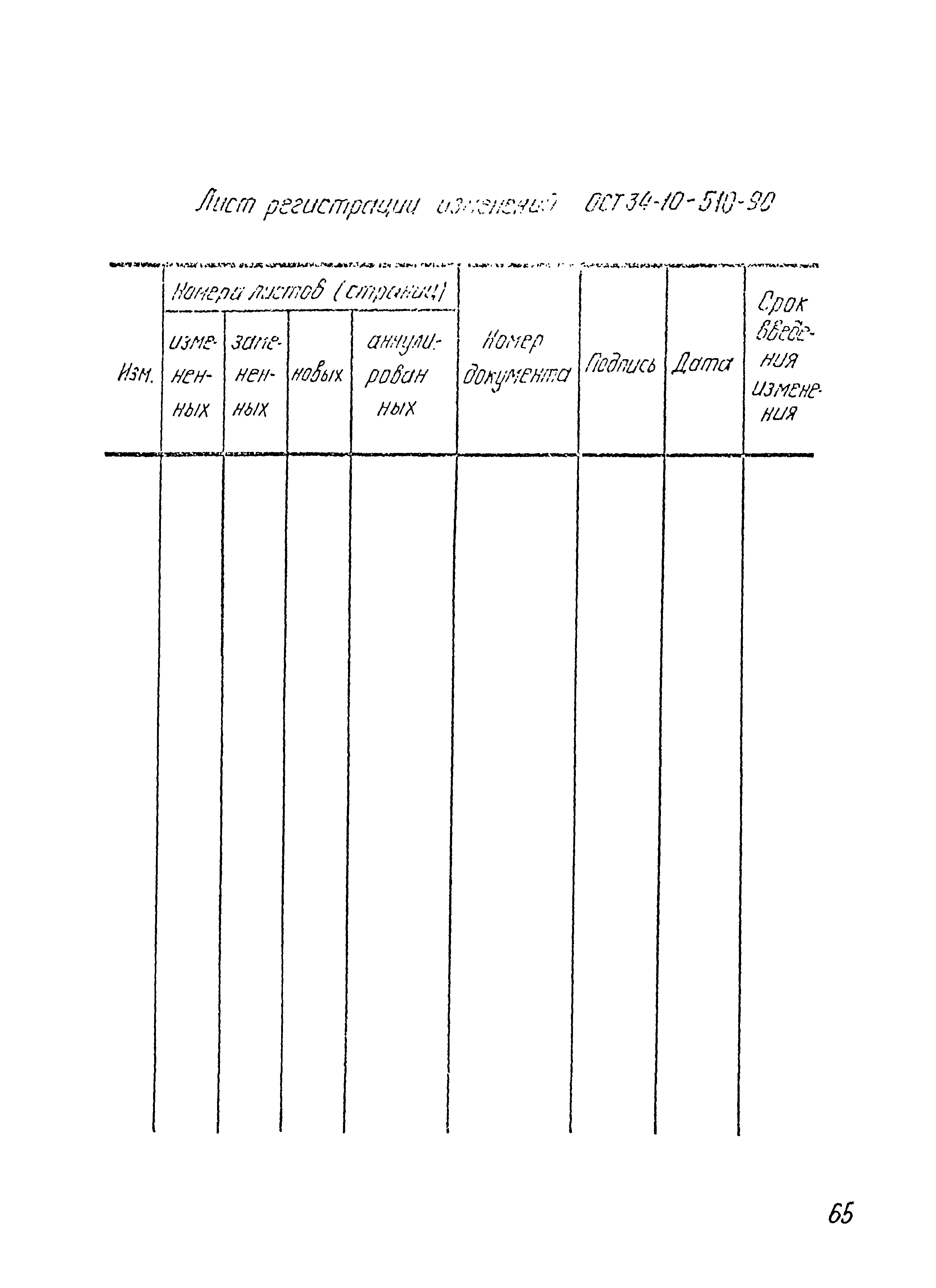 ОСТ 34-10-510-90