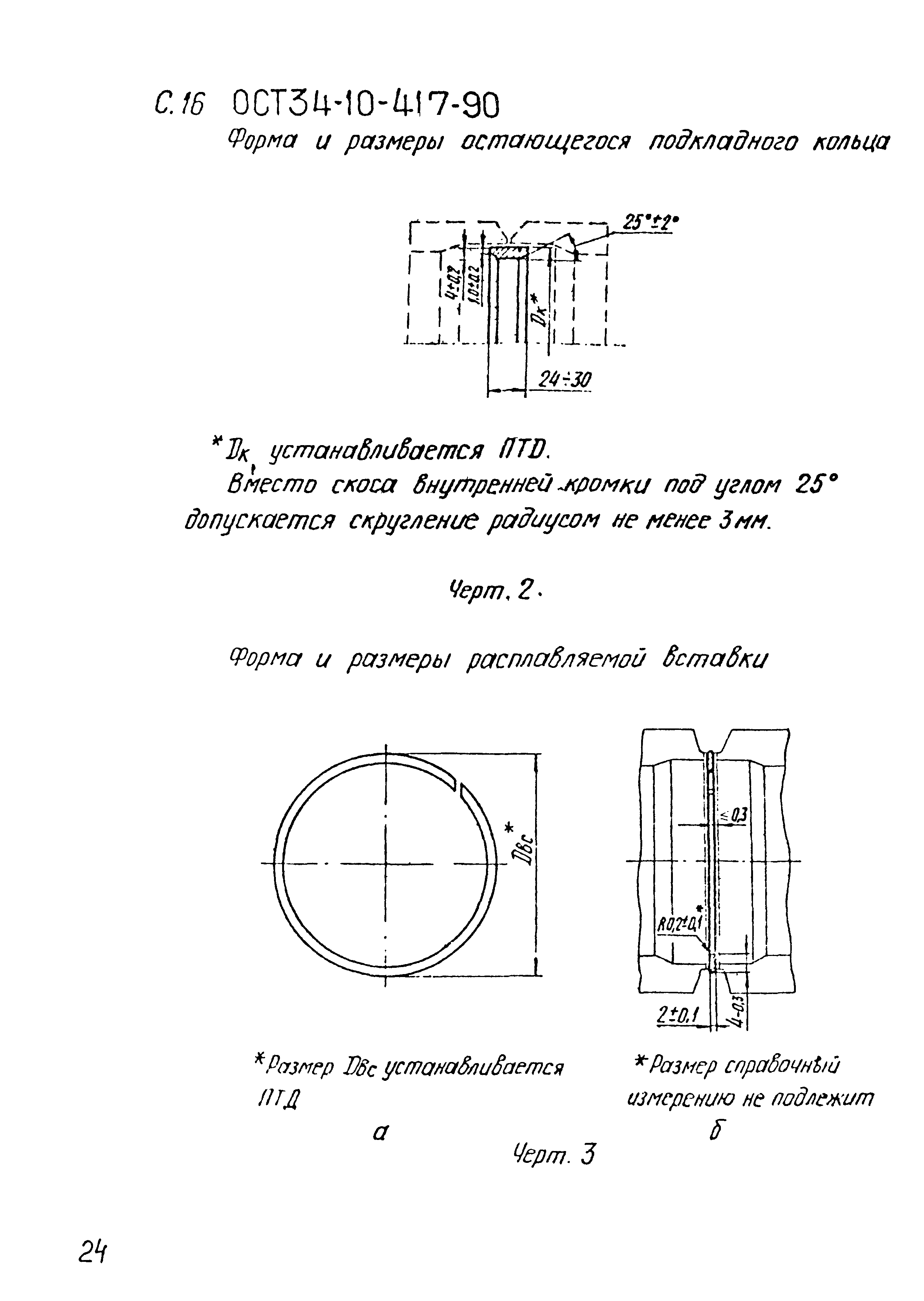 ОСТ 34-10-417-90