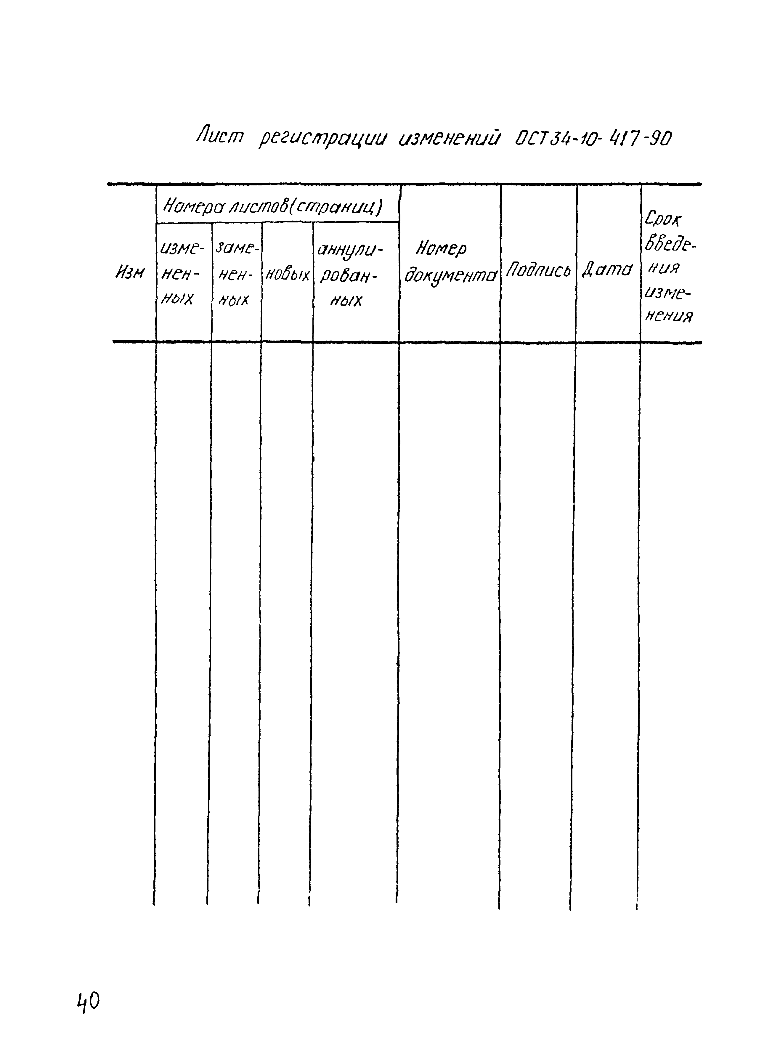 ОСТ 34-10-417-90