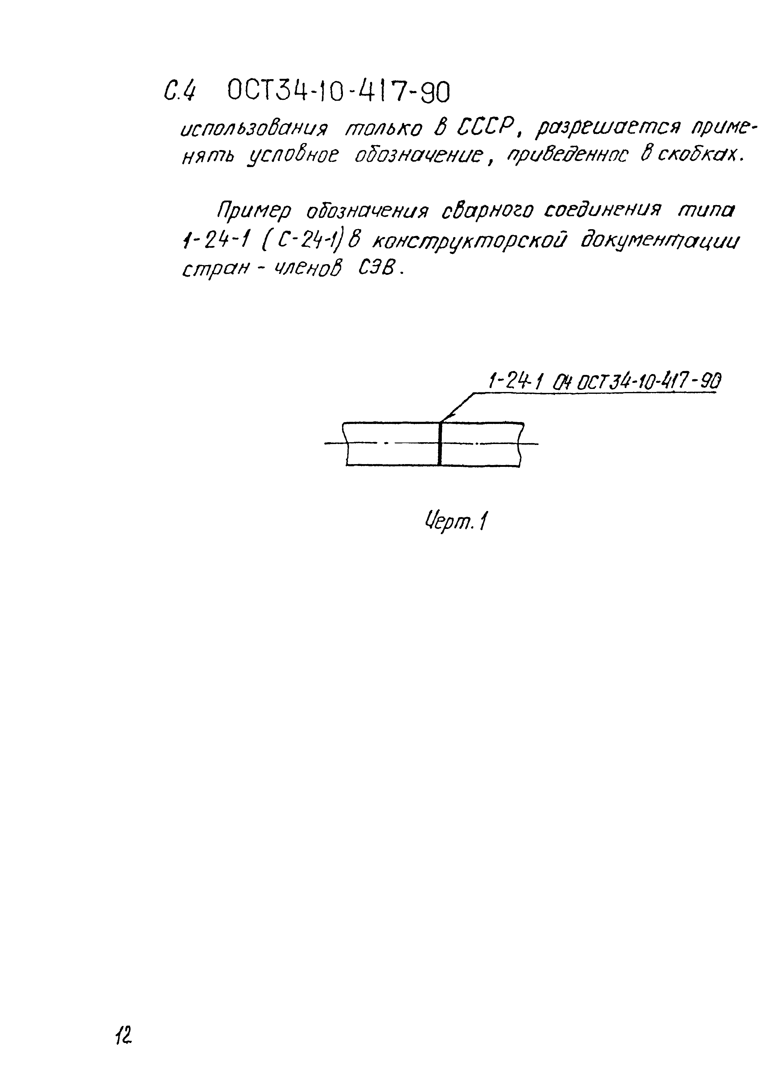 ОСТ 34-10-417-90