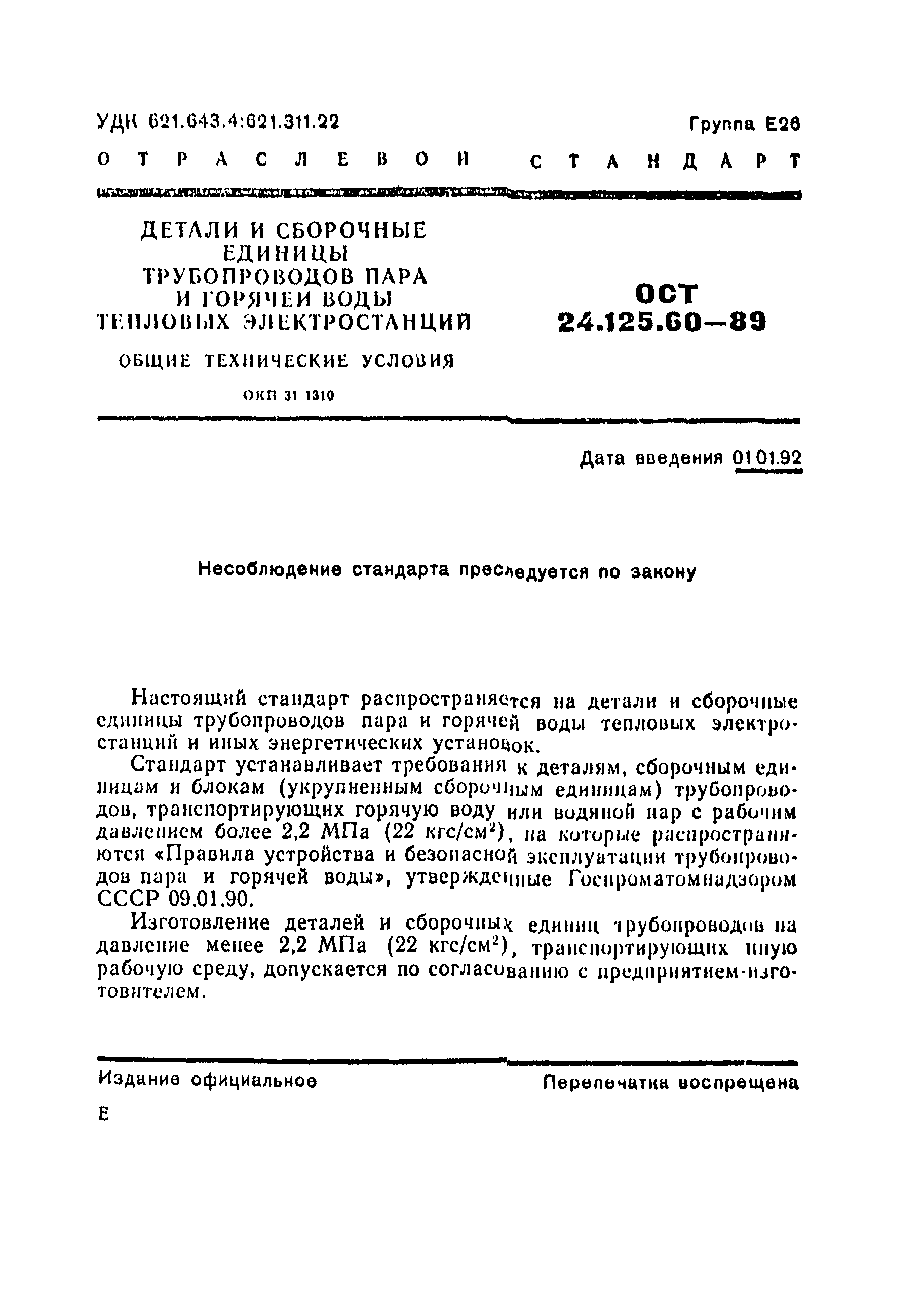 ОСТ 24.125.60-89