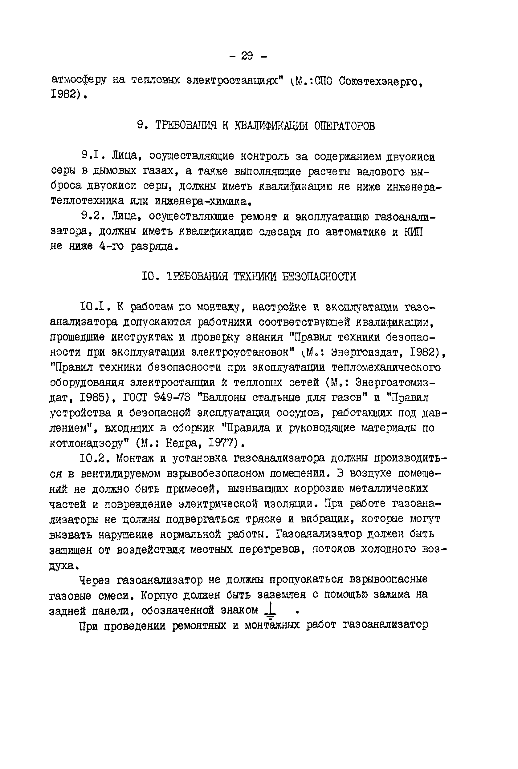 РД 34.11.305