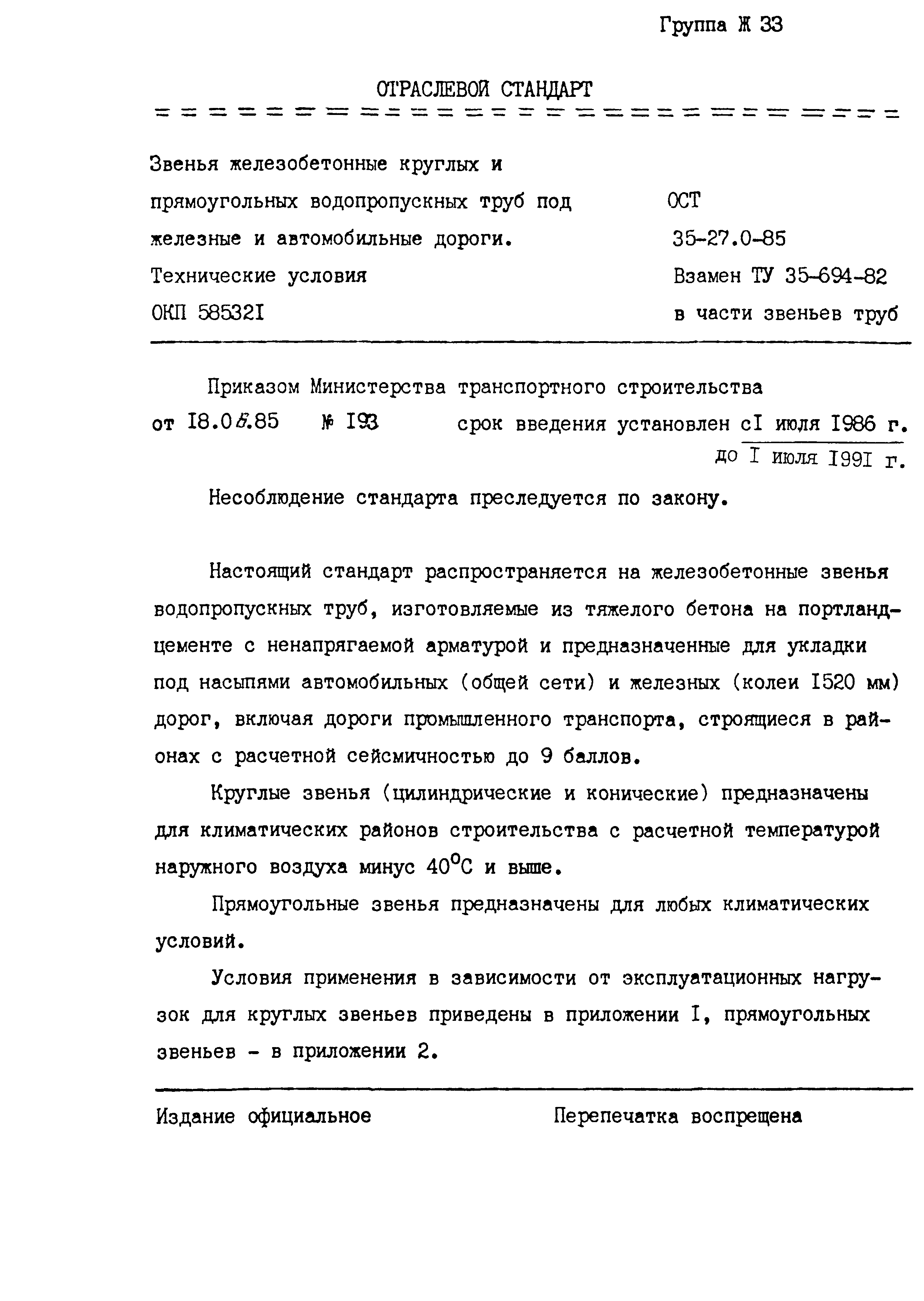 ОСТ 35-27.0-85