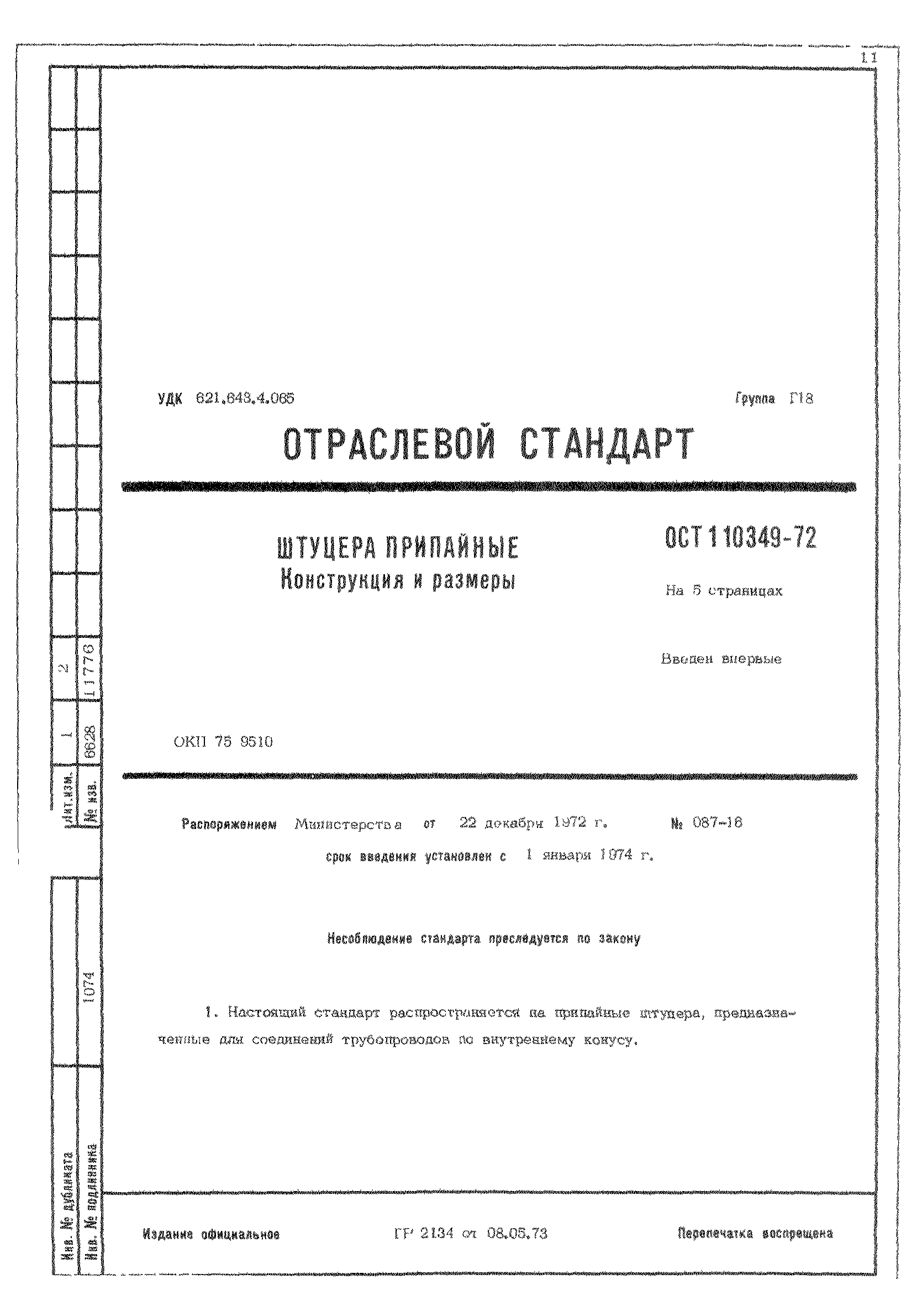 ОСТ 1 10349-72