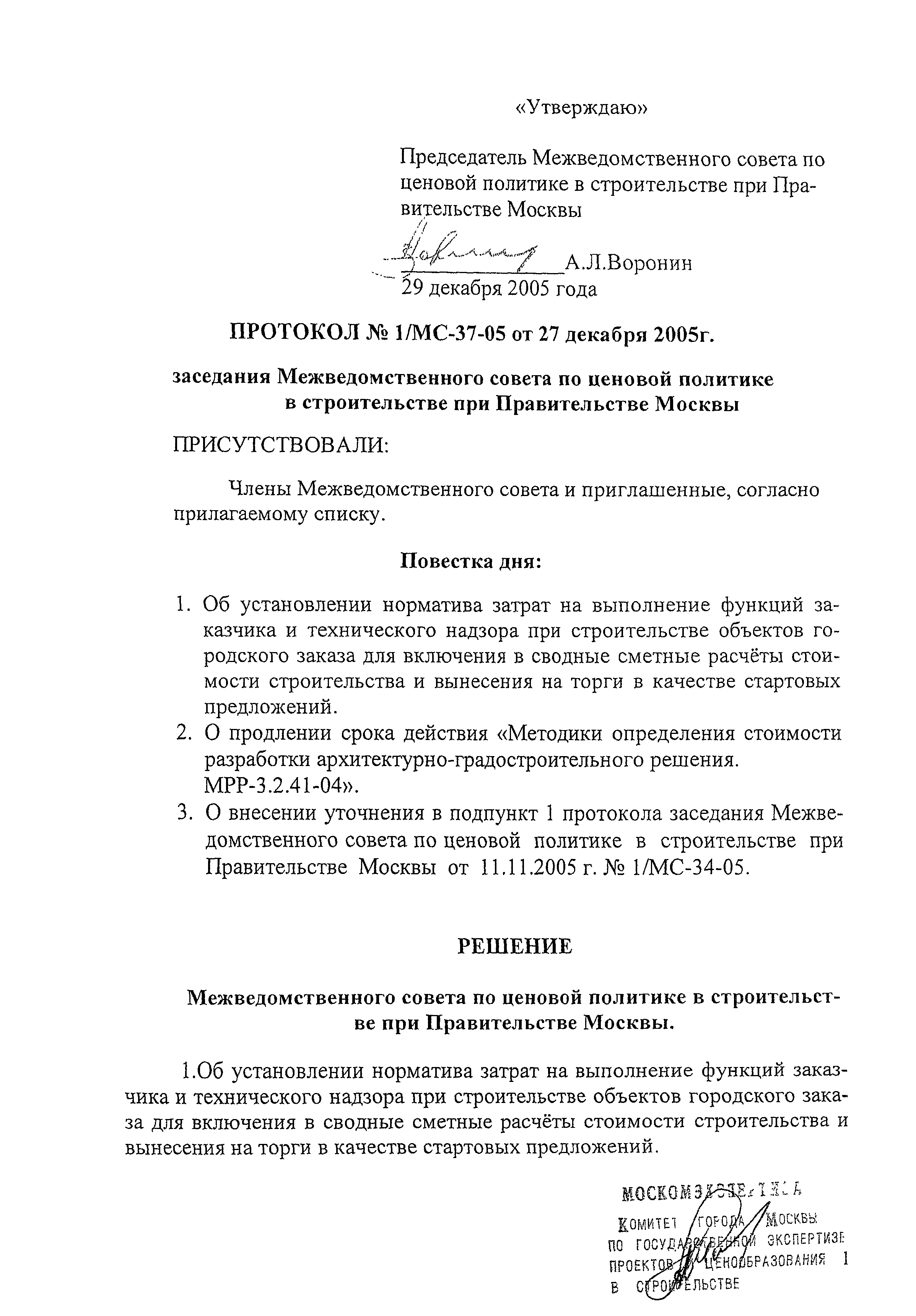 Протокол 1/МС-37-05