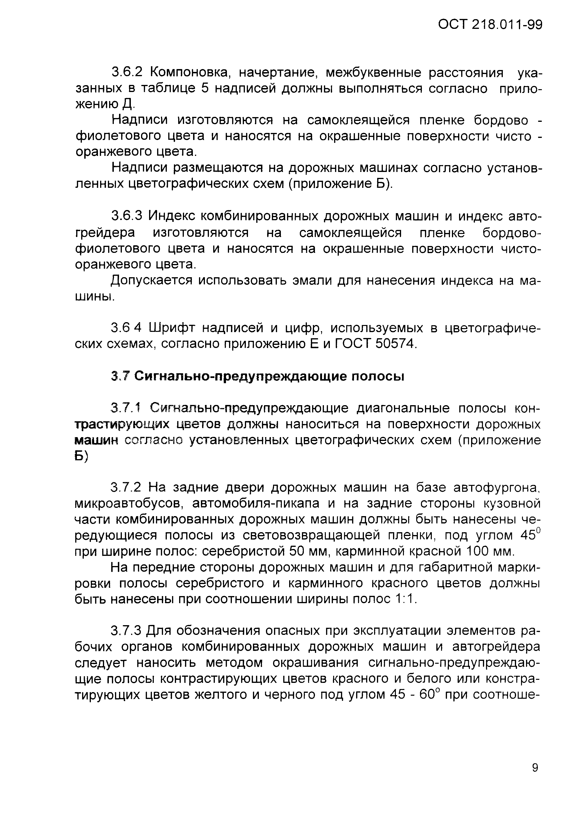 ОСТ 218.011-99