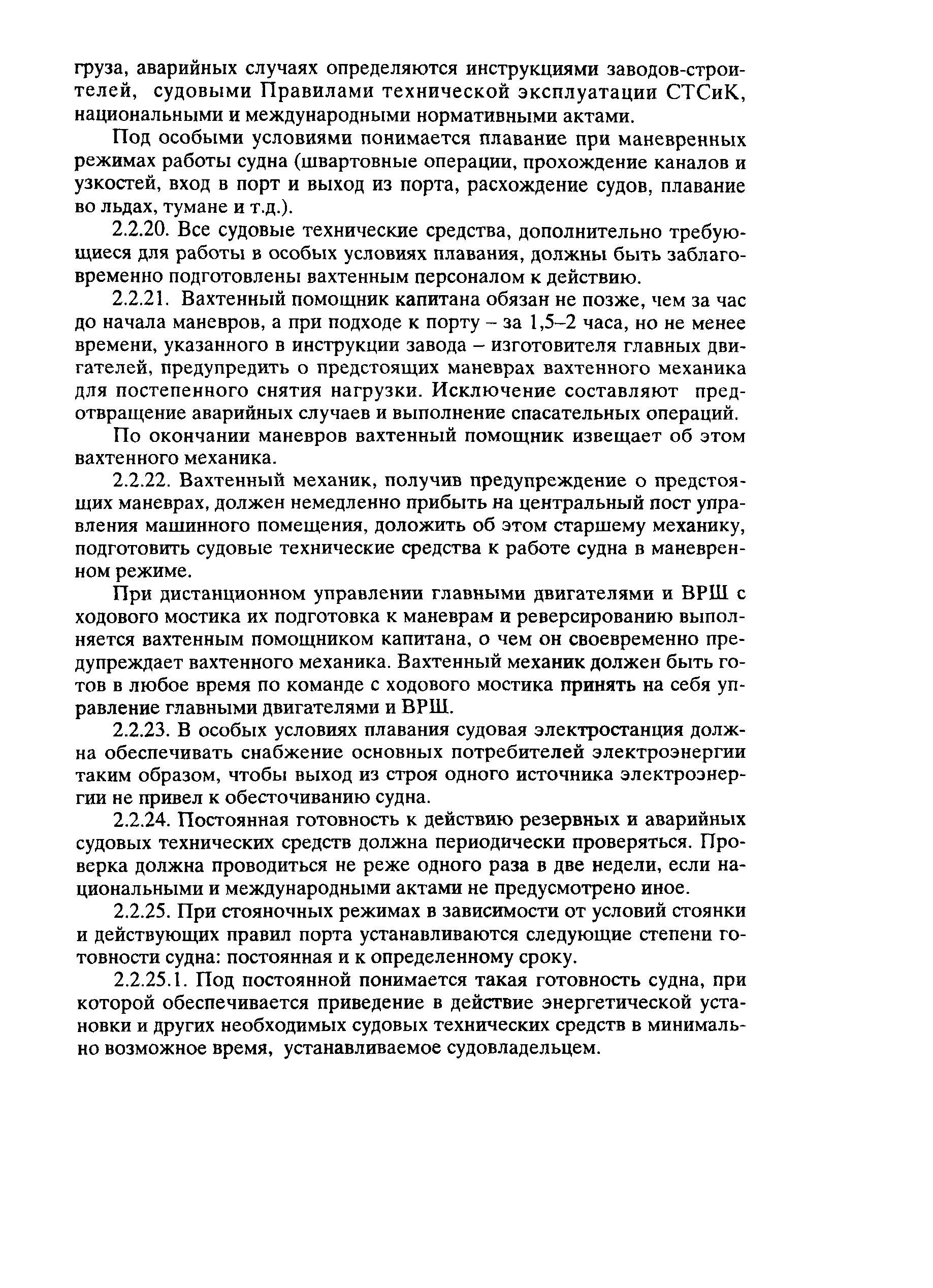 РД 31.20.01-97