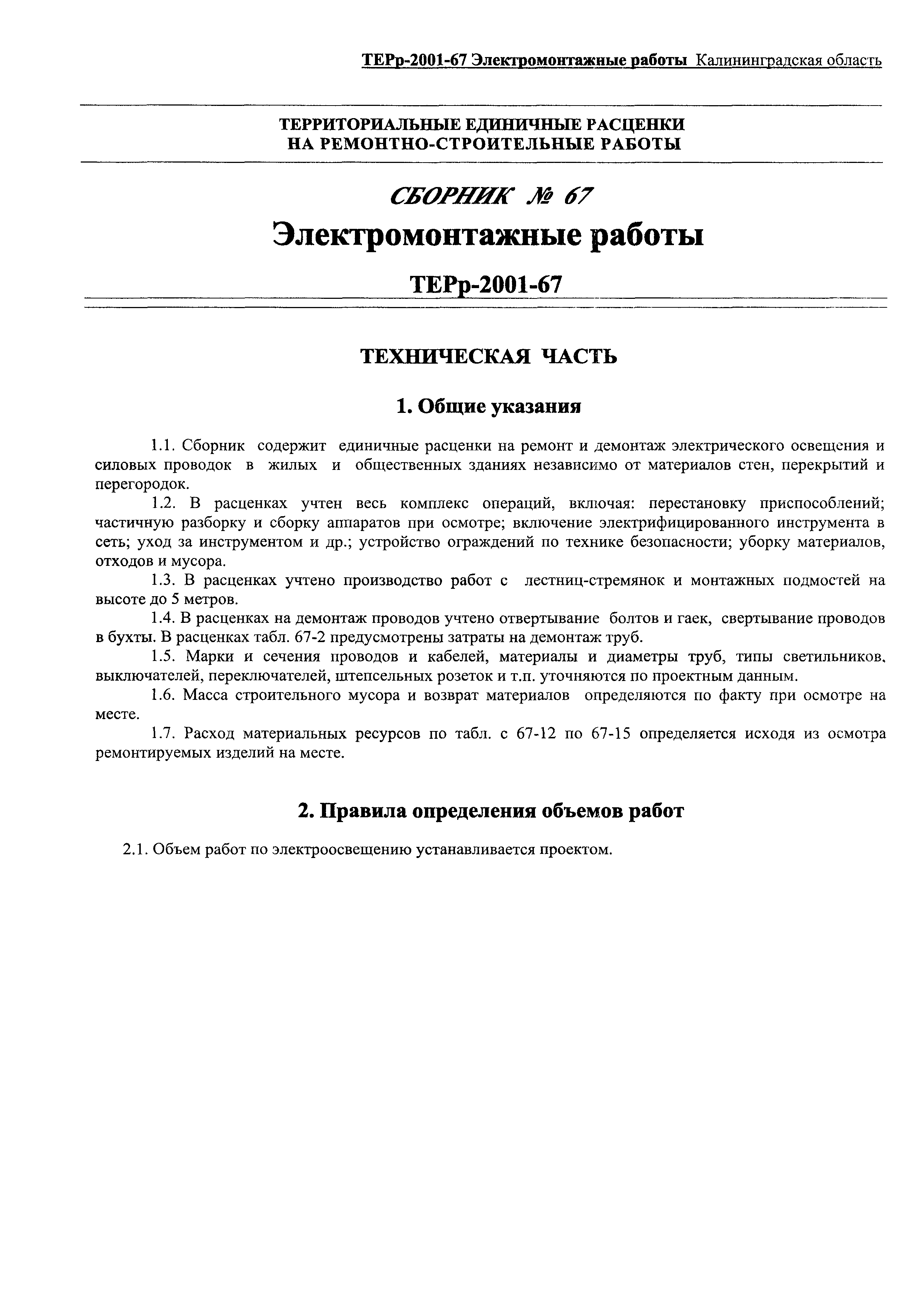 ТЕРр Калининградской области 2001-67