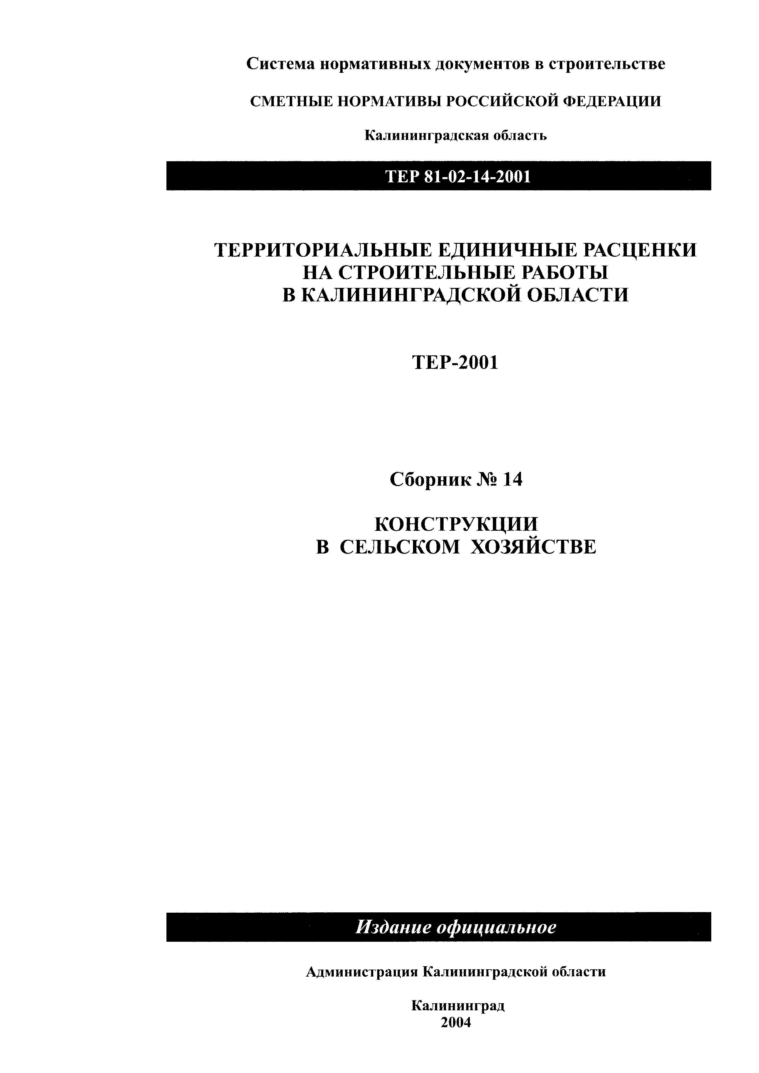 ТЕР Калининградской области 2001-14