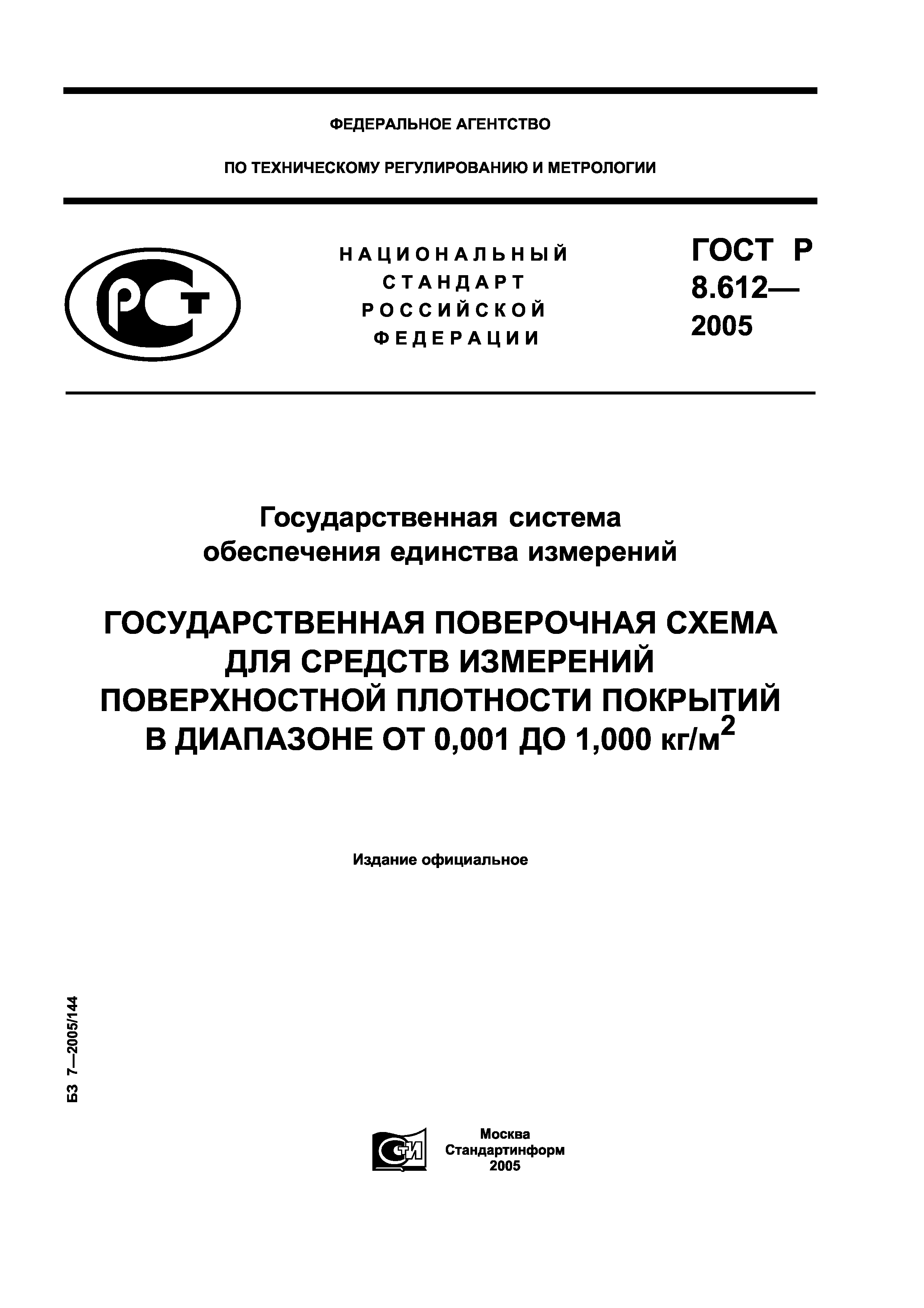 ГОСТ Р 8.612-2005