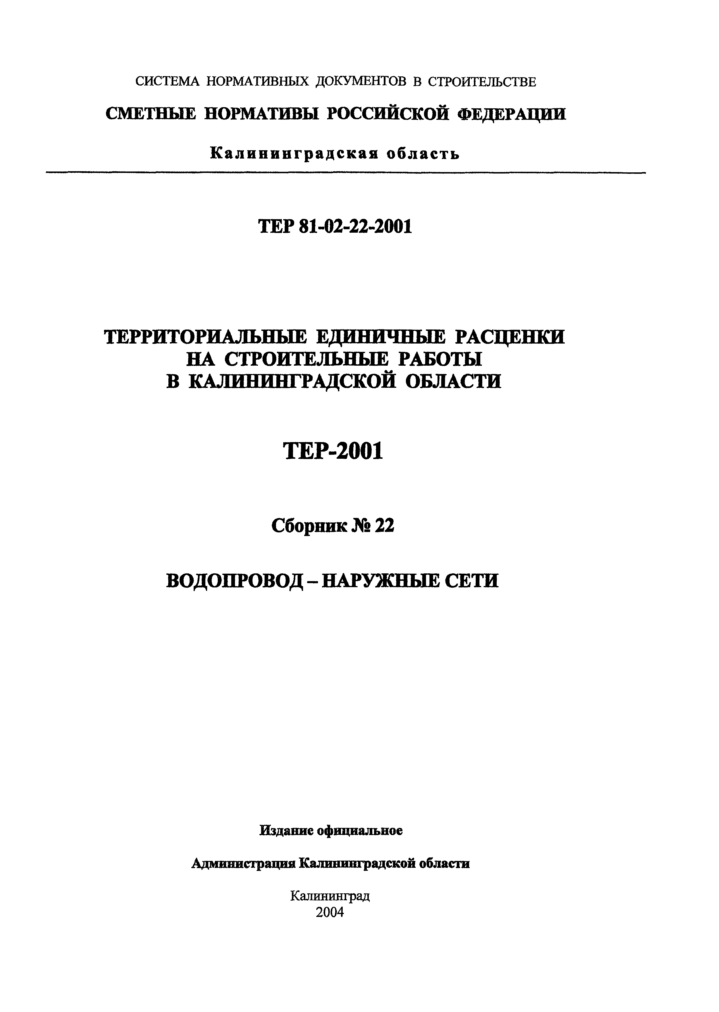 ТЕР Калининградской области 2001-22