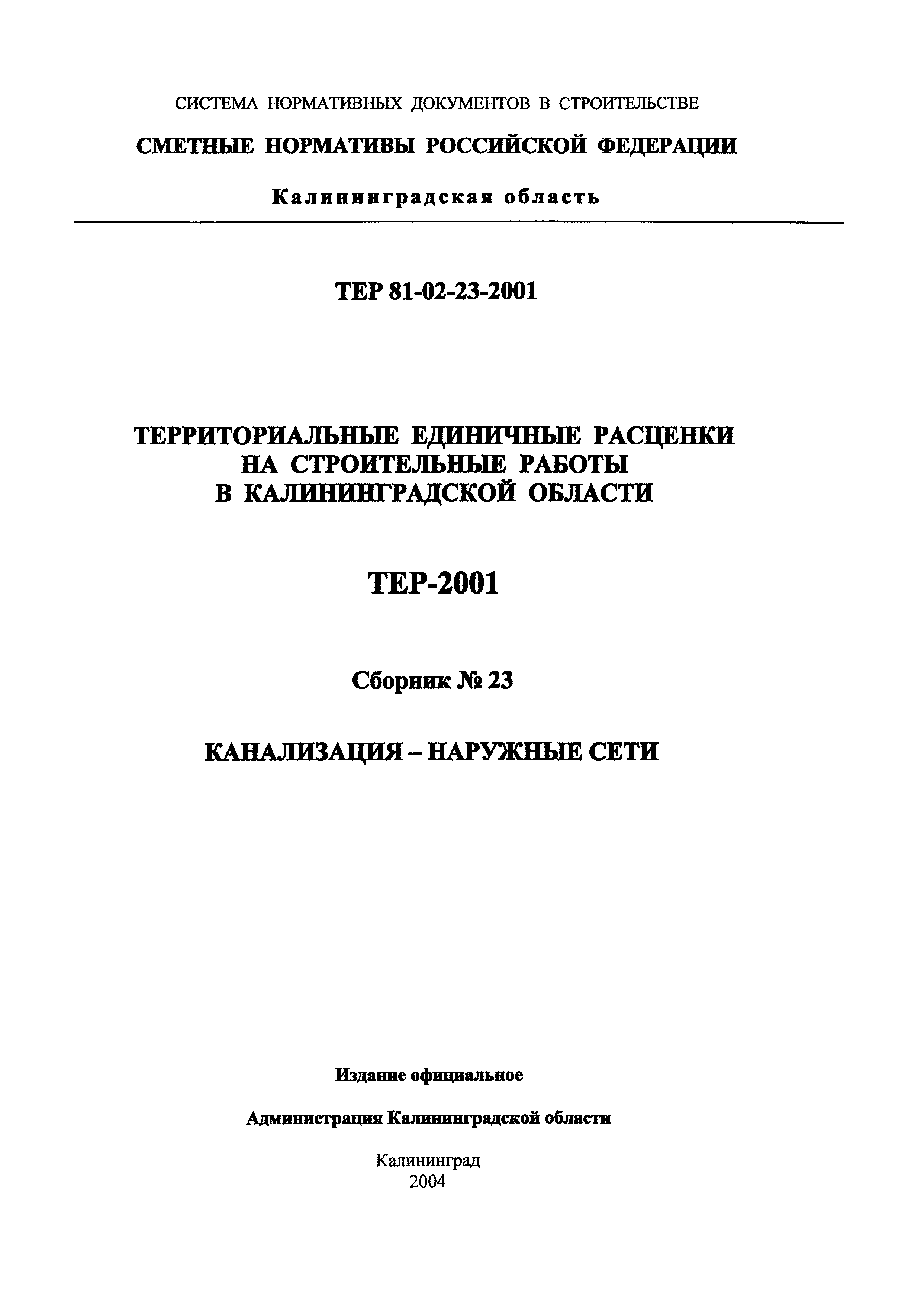 ТЕР Калининградской области 2001-23