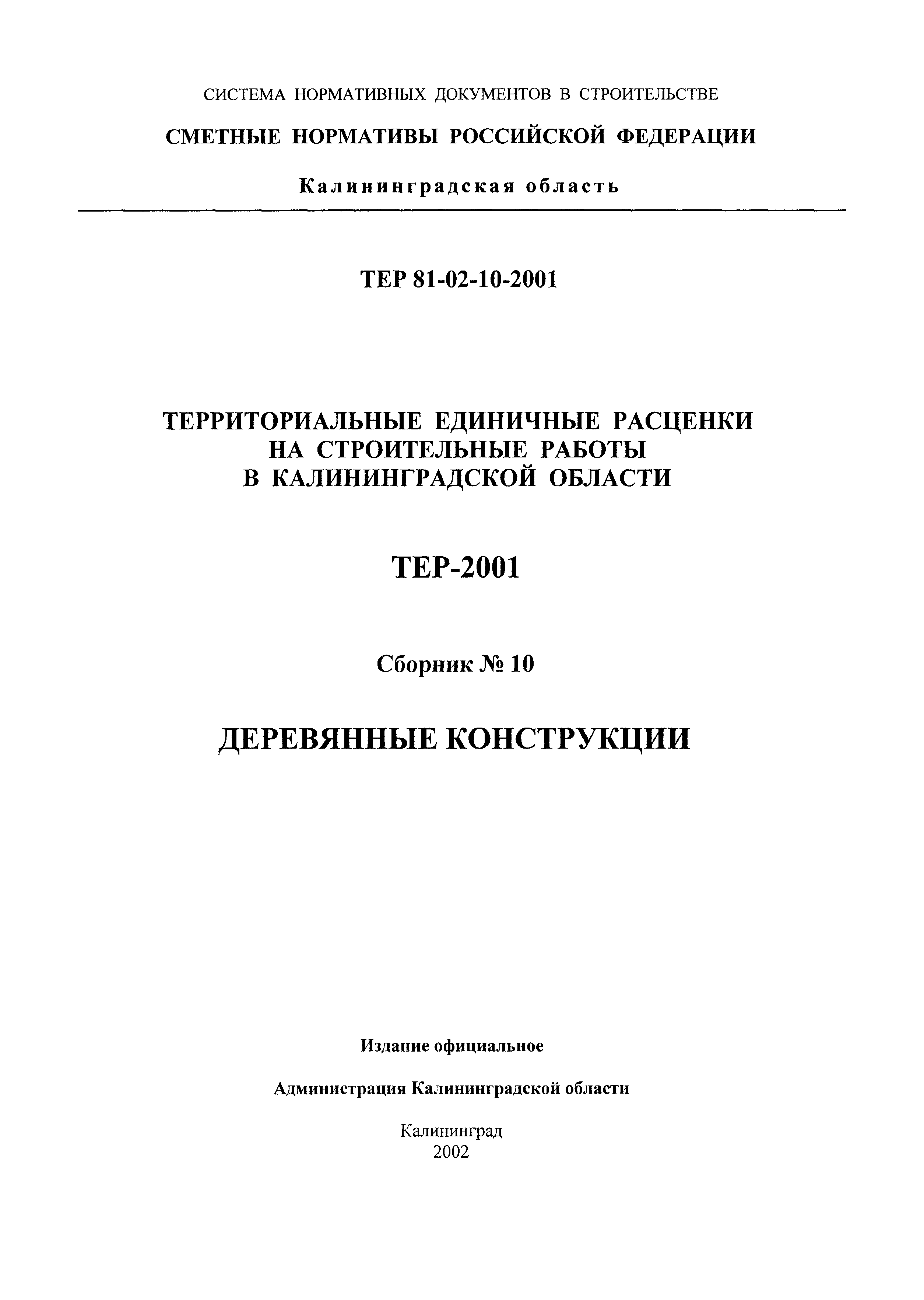 ТЕР Калининградской области 2001-10