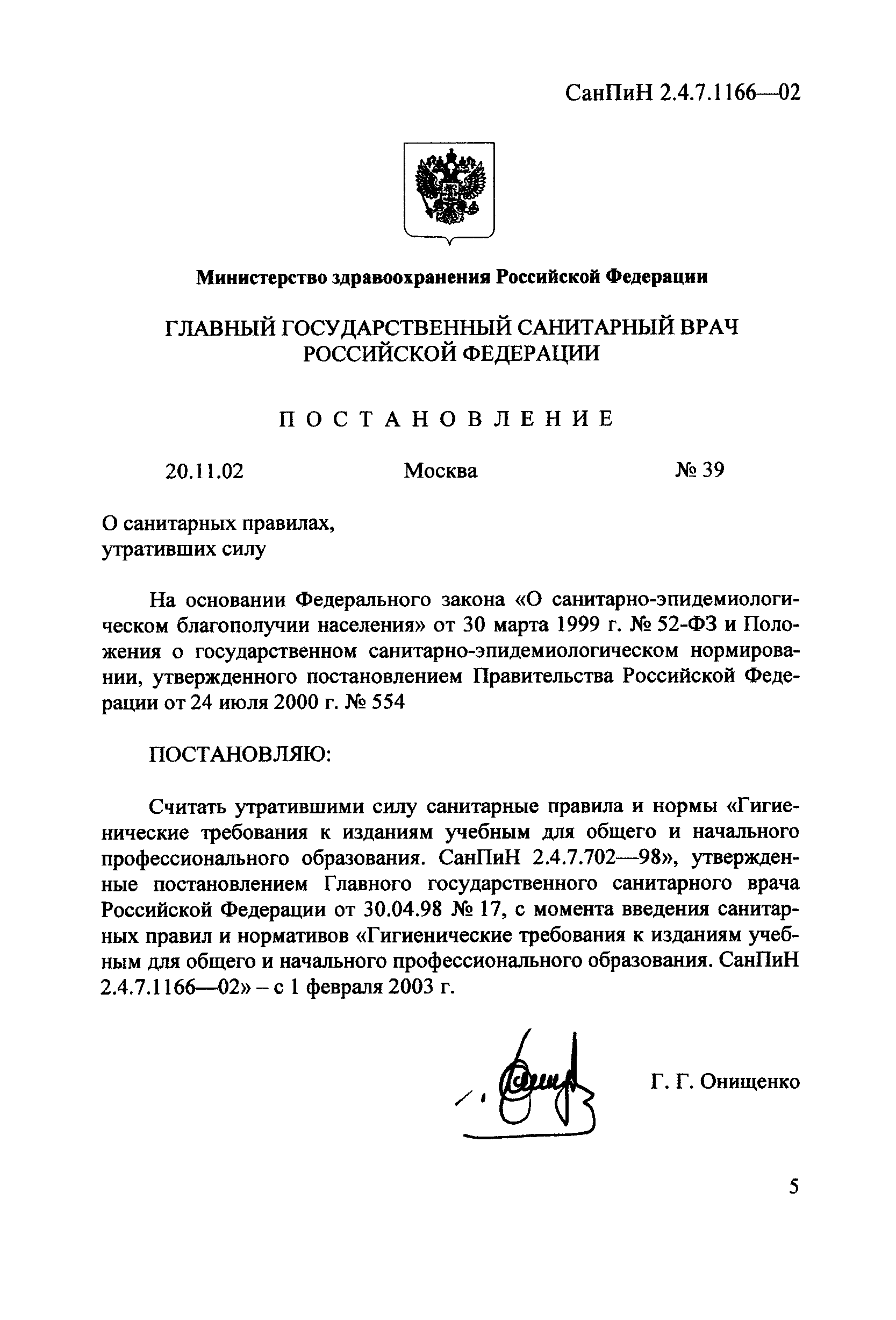 СанПиН 2.4.7.1166-02