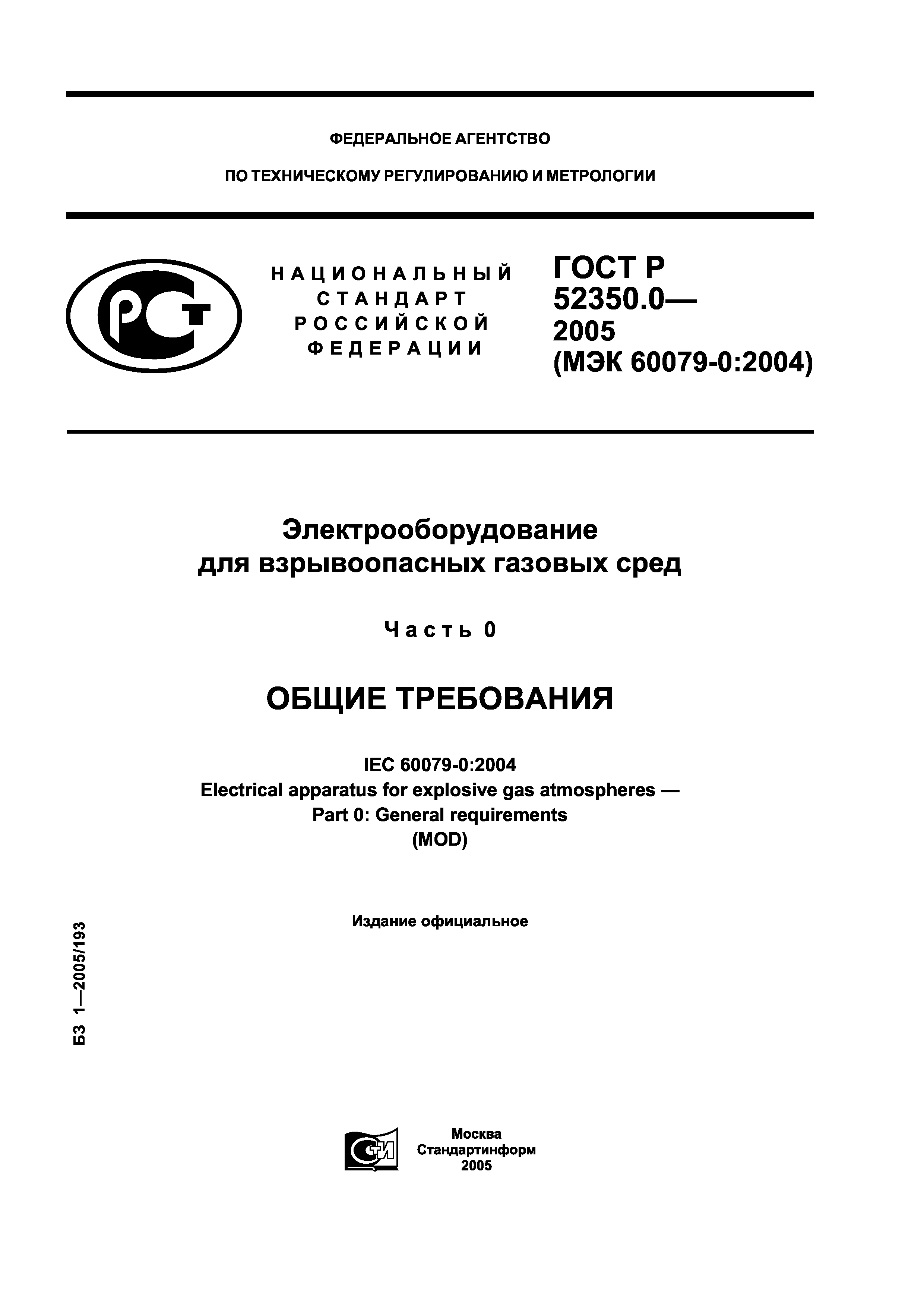 ГОСТ Р 52350.0-2005