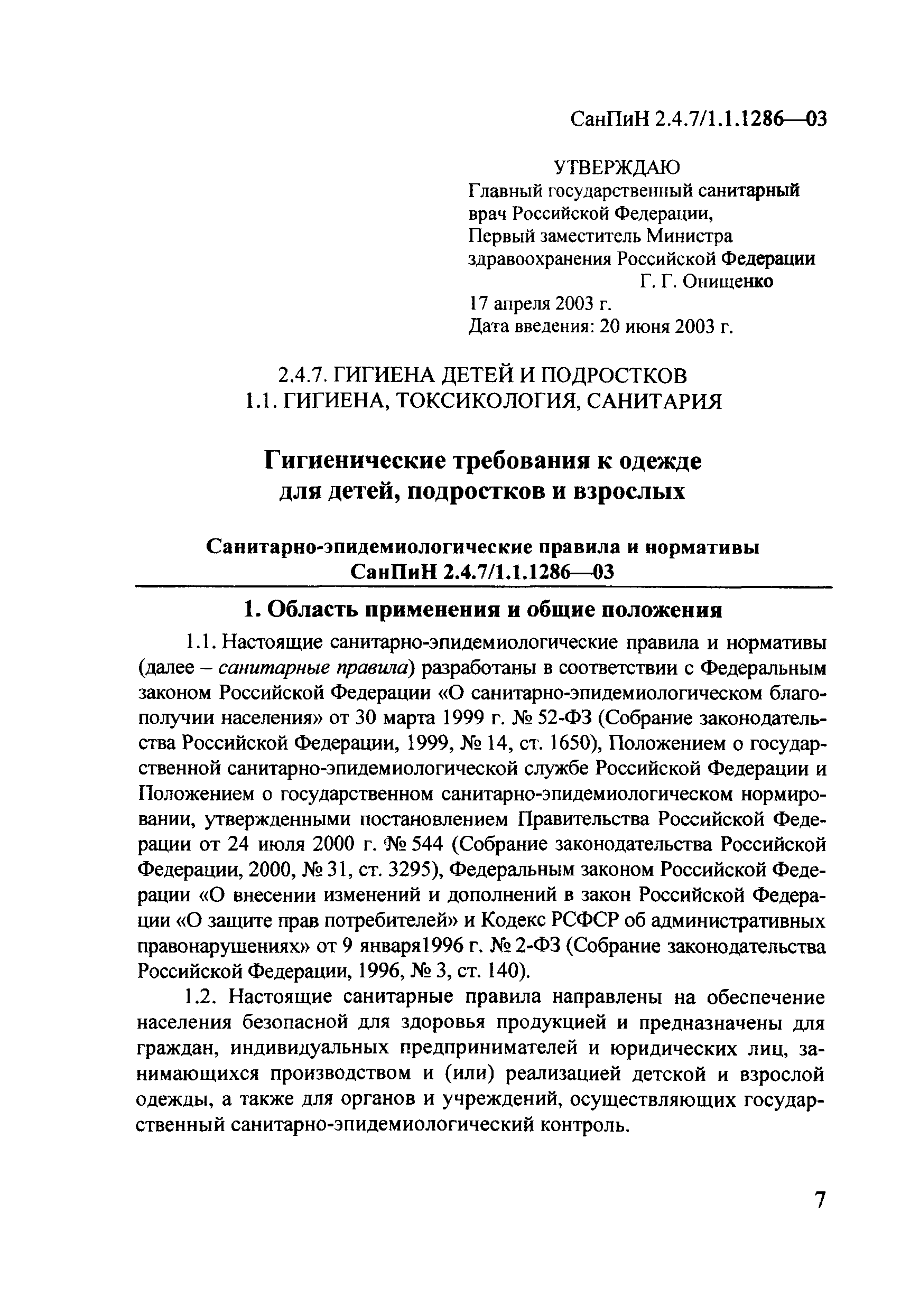 СанПиН 2.4.7/1.1.1286-03