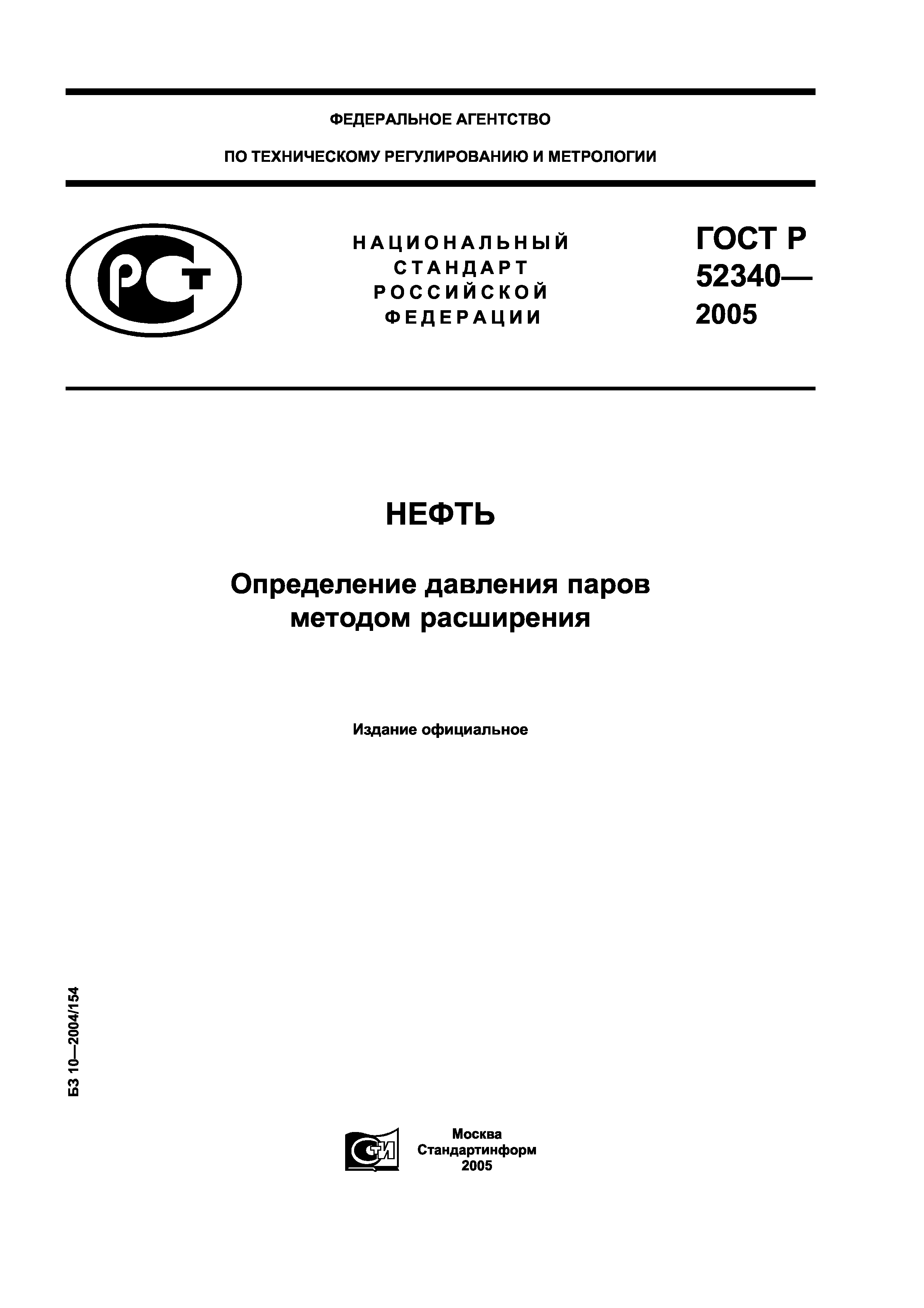 ГОСТ Р 52340-2005