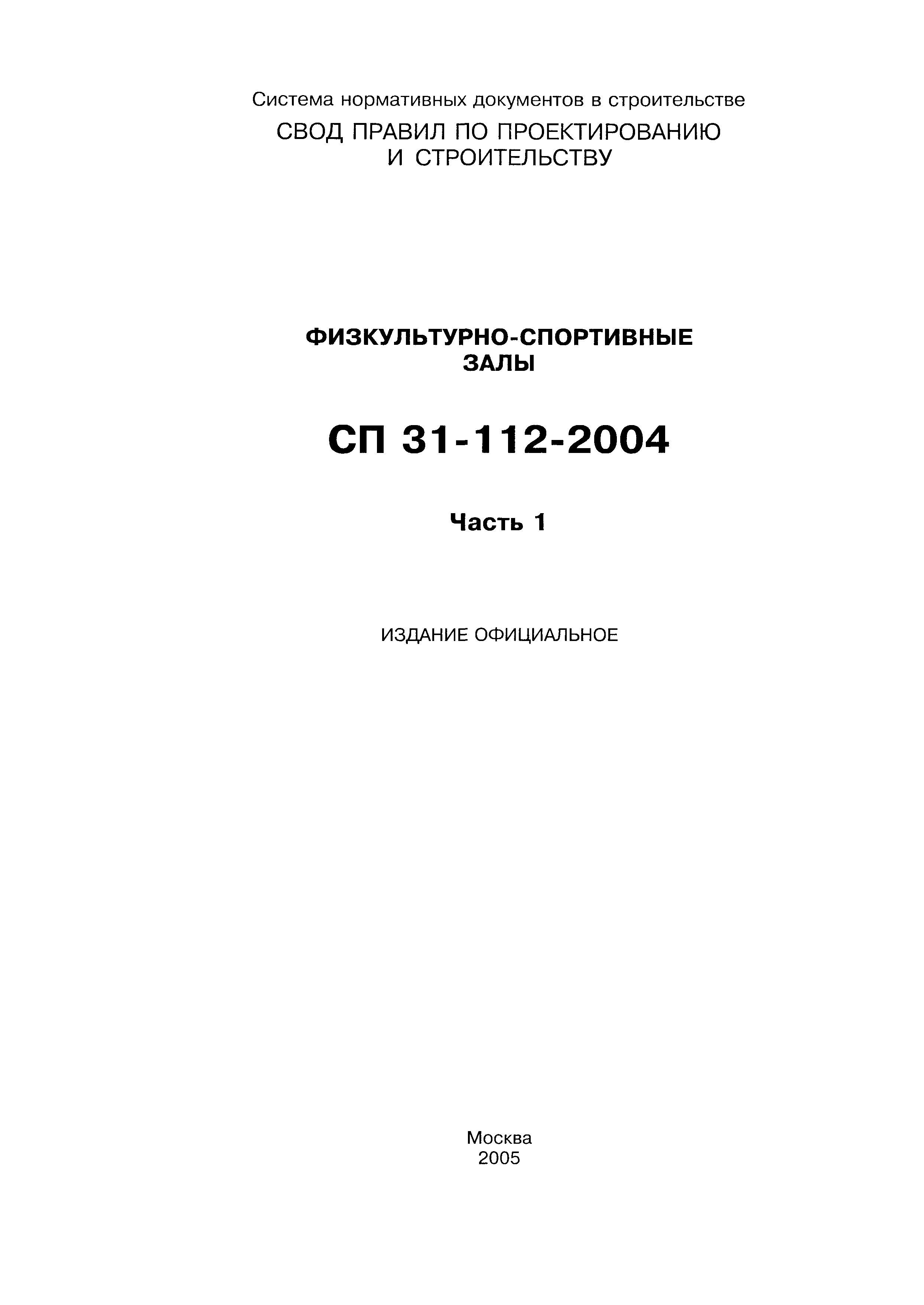 СП 31-112-2004