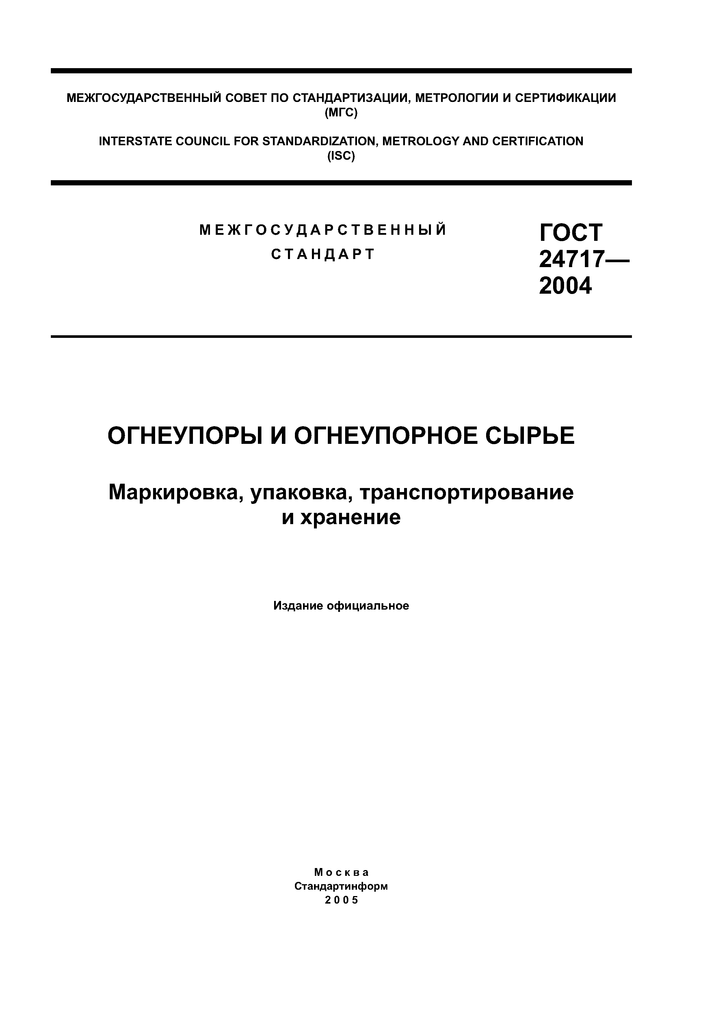 ГОСТ 24717-2004