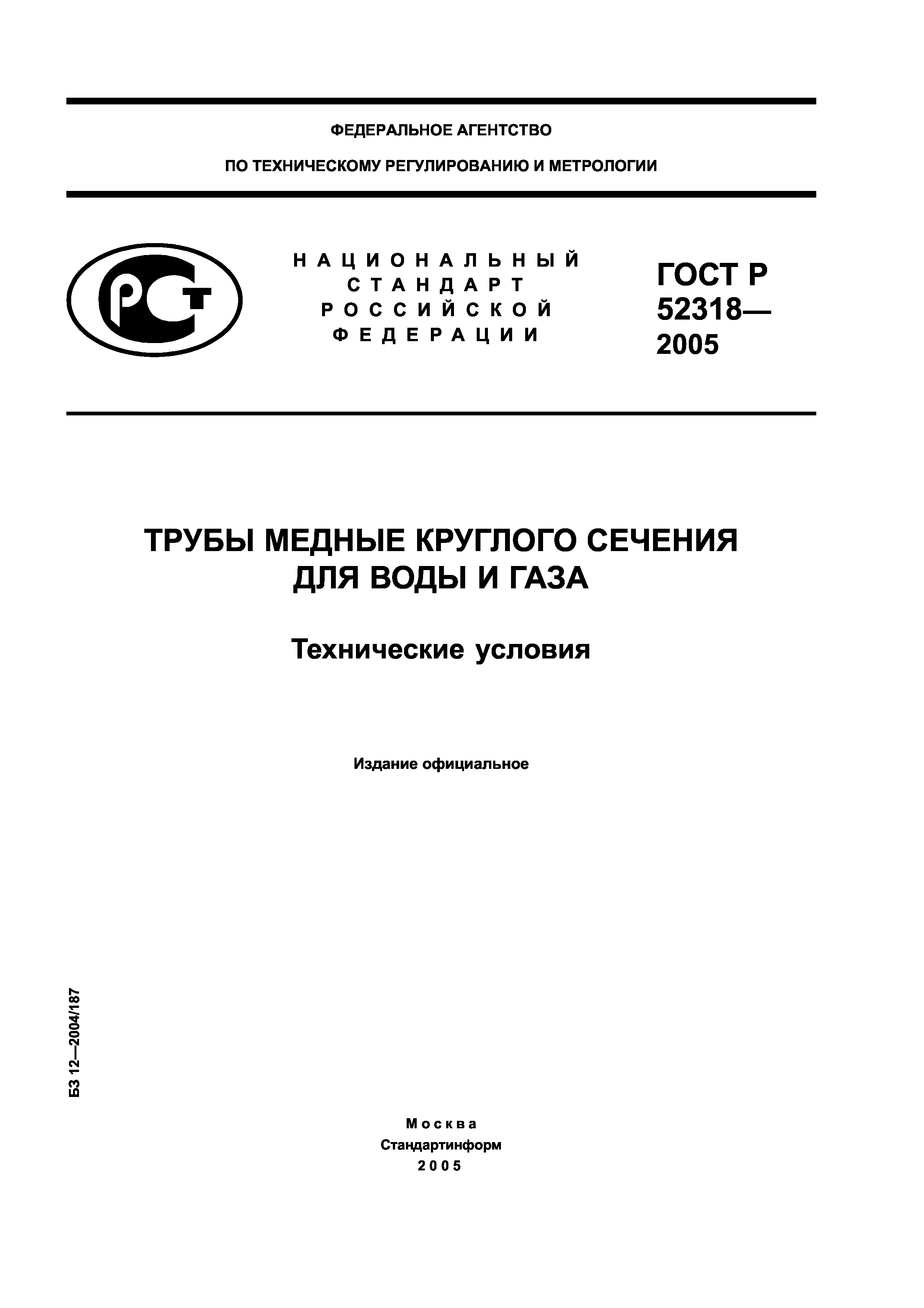 ГОСТ Р 52318-2005
