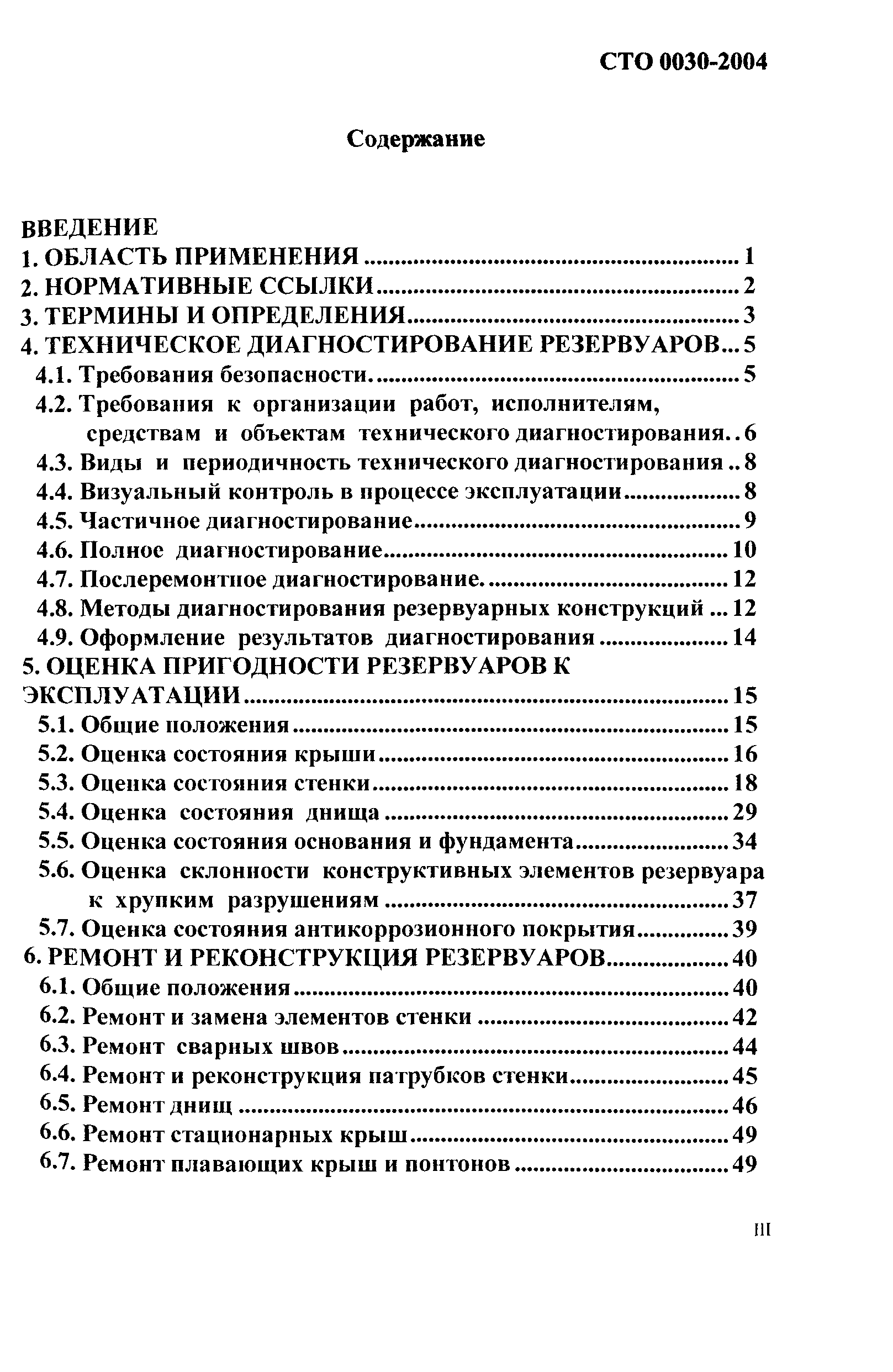 СТО 0030-2004