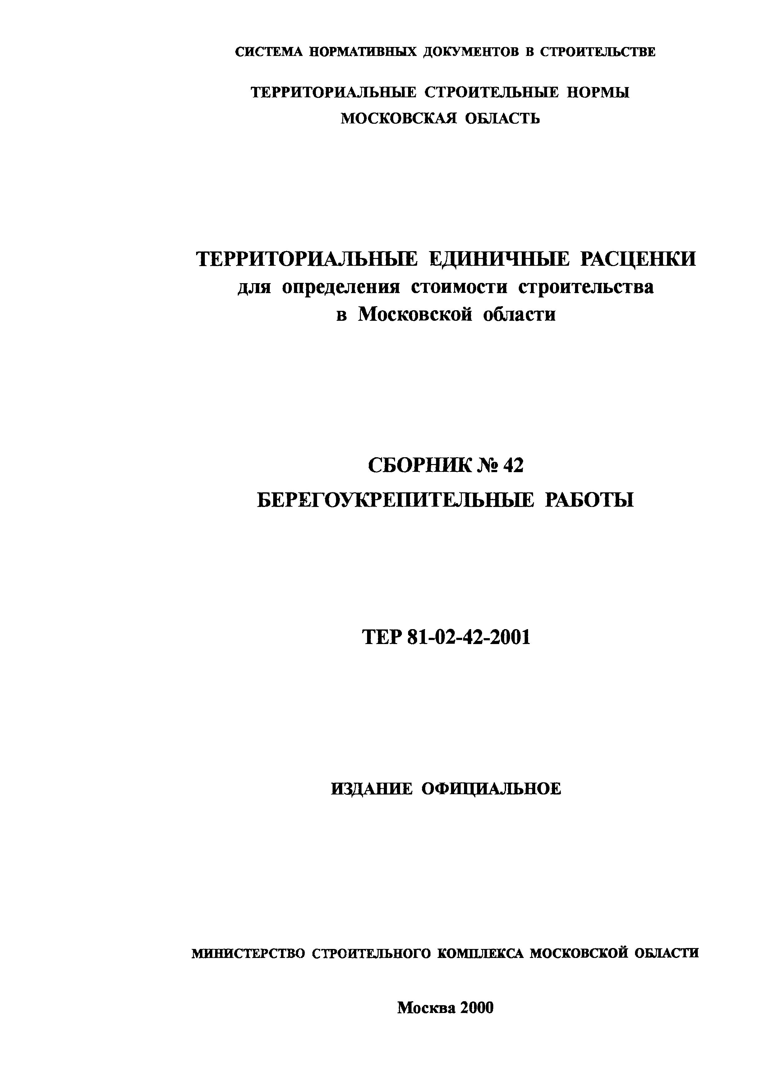 ТЕР 2001-42 Московской области