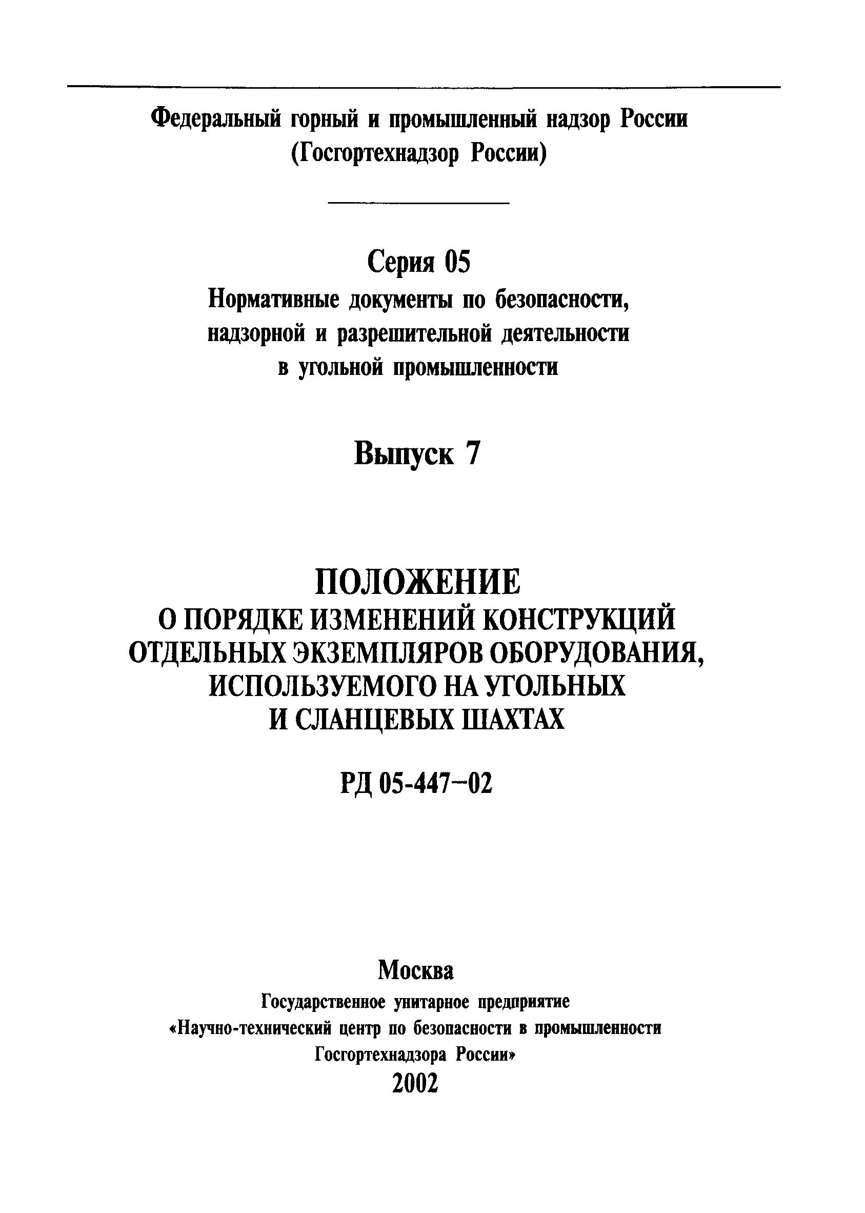 РД 05-447-02