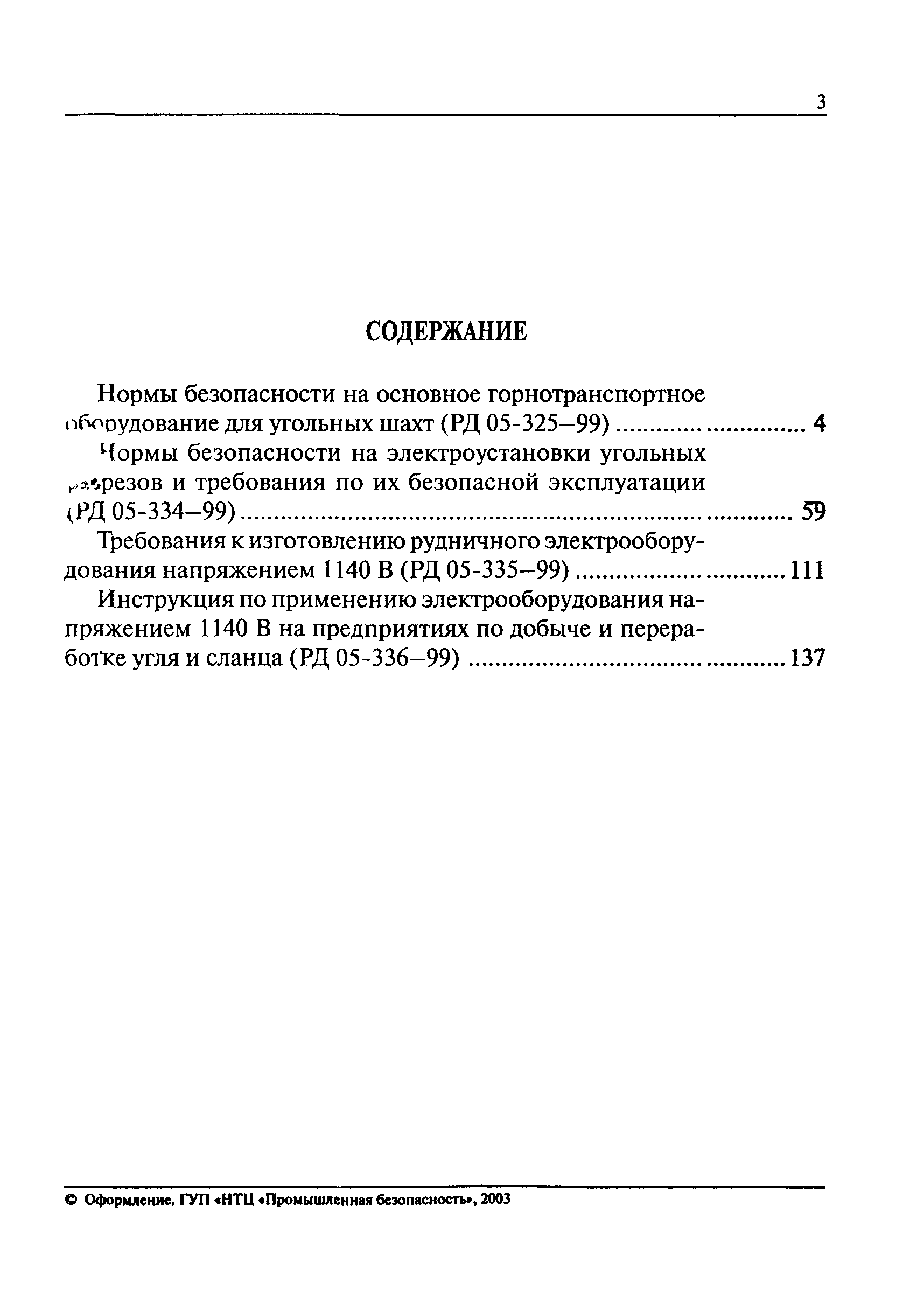 РД 05-325-99