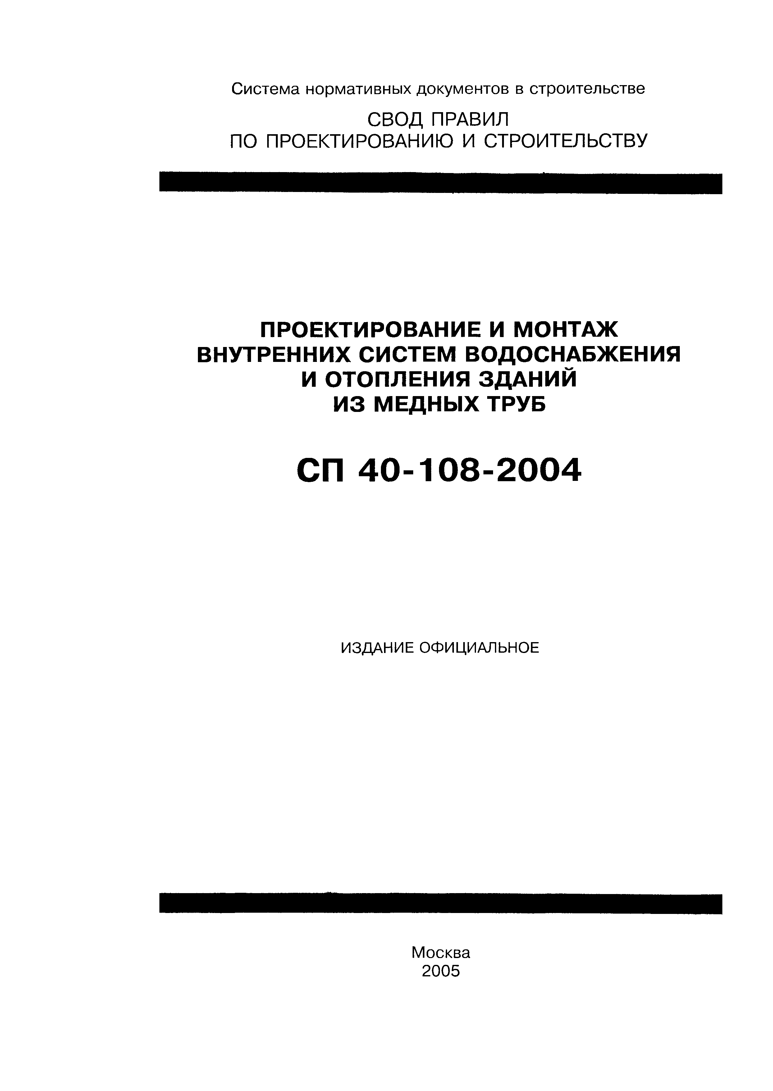 СП 40-108-2004