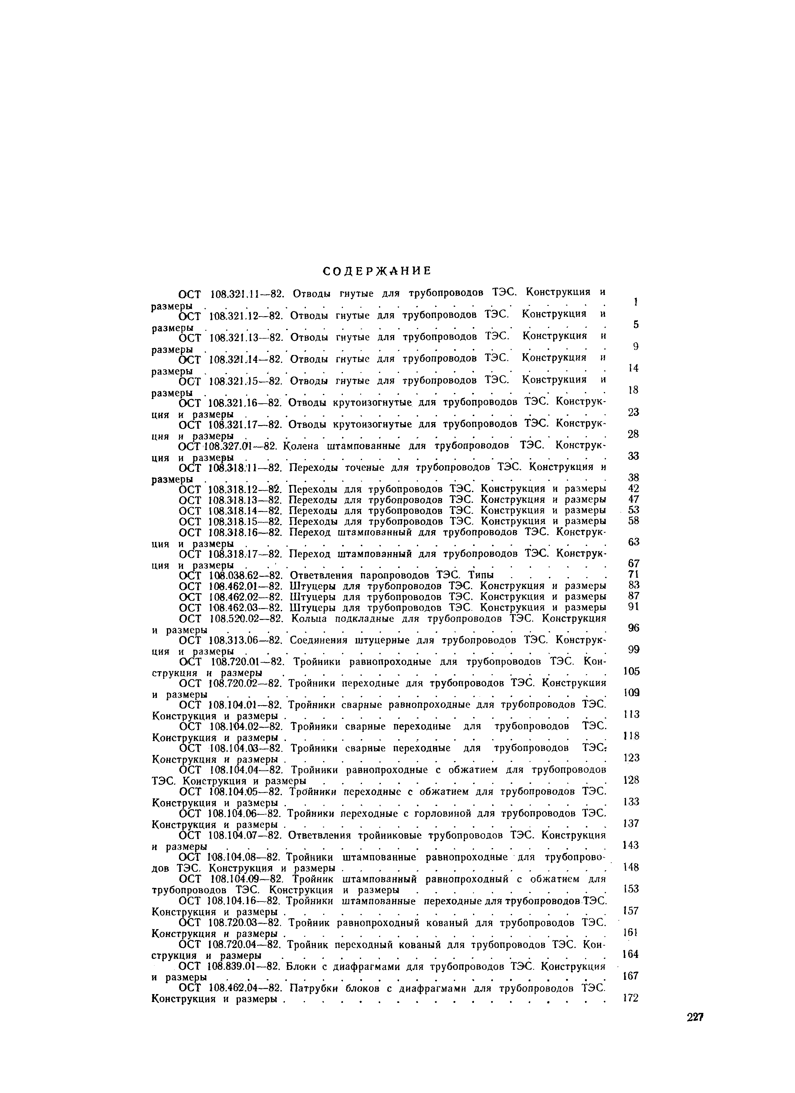 ОСТ 108.318.15-82