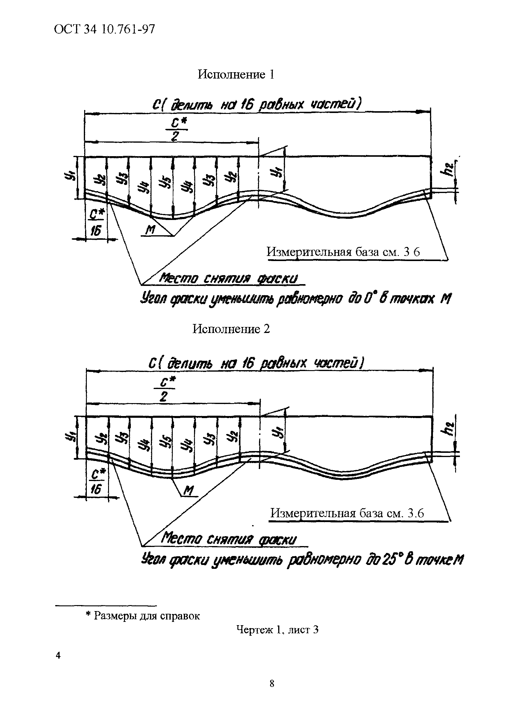 ОСТ 34-10-761-97