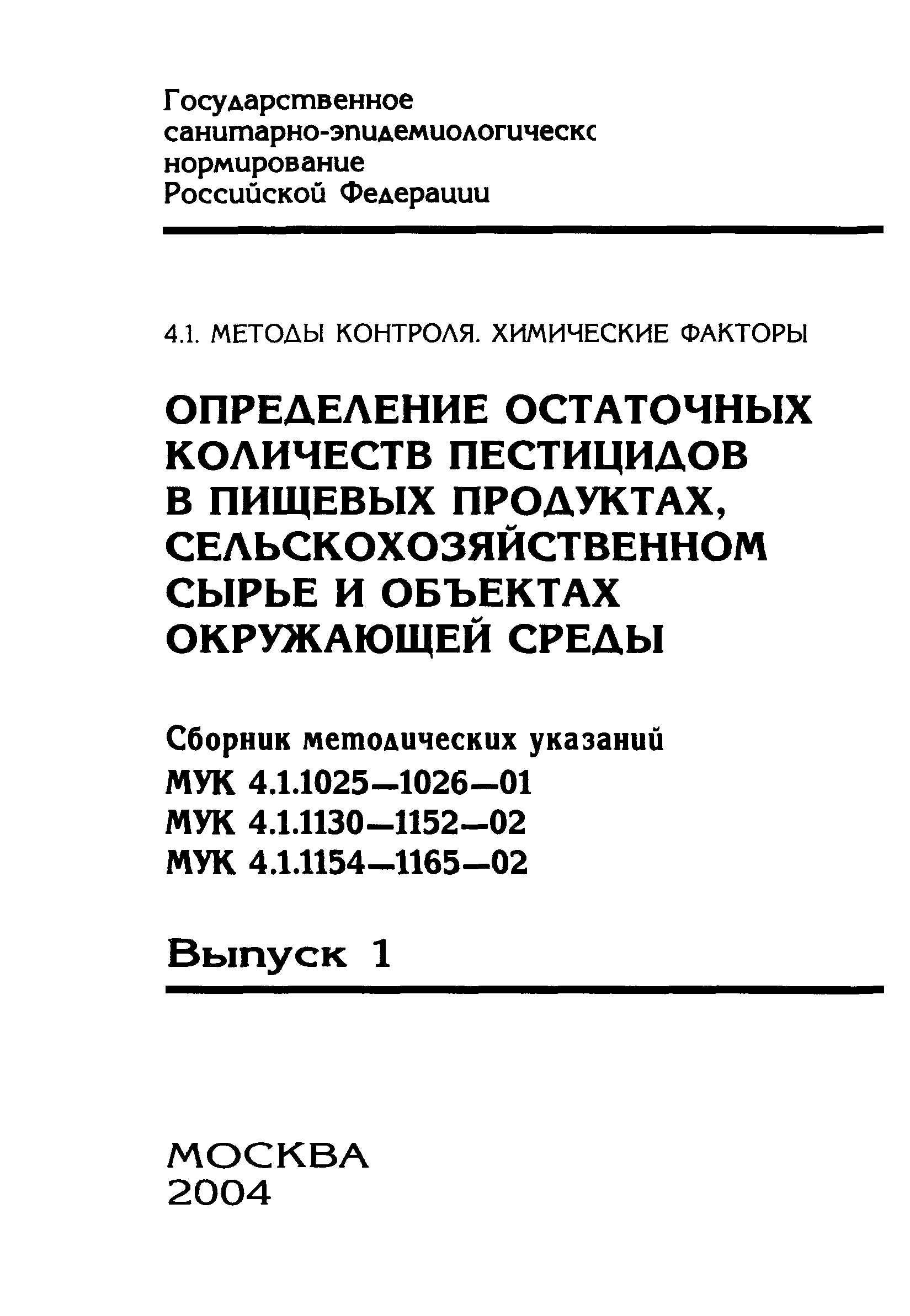 МУК 4.1.1164-02