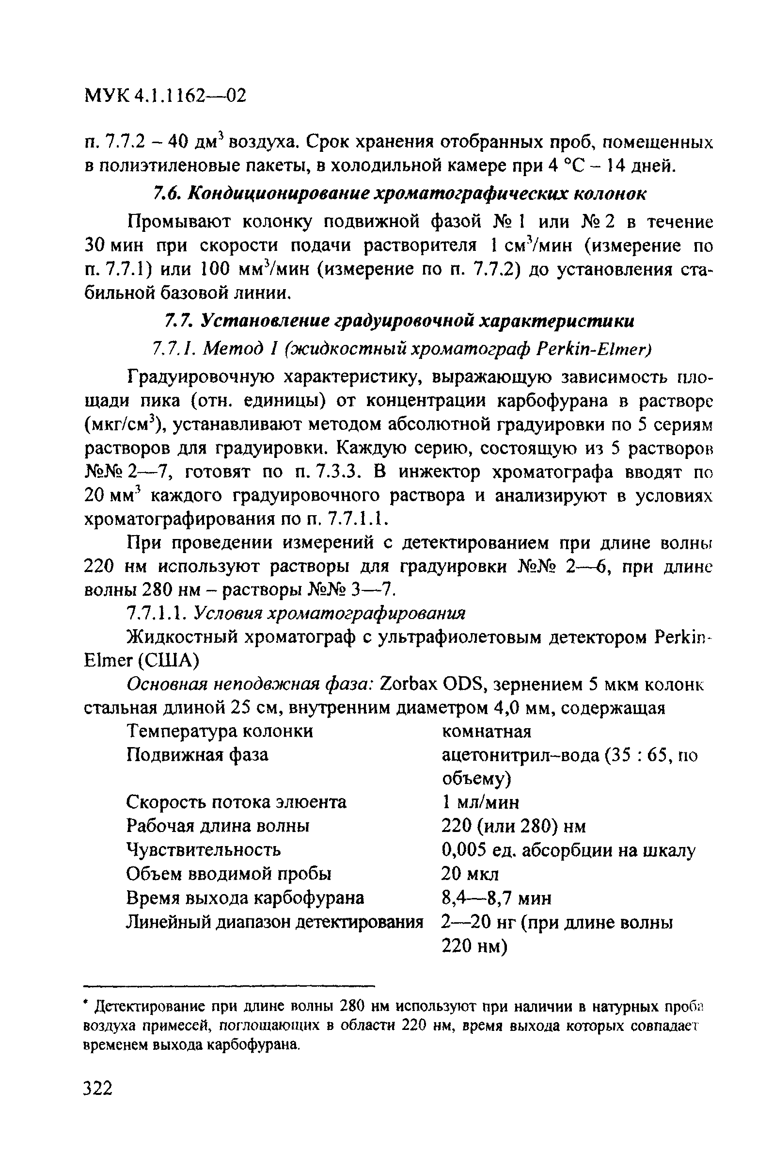 МУК 4.1.1162-02