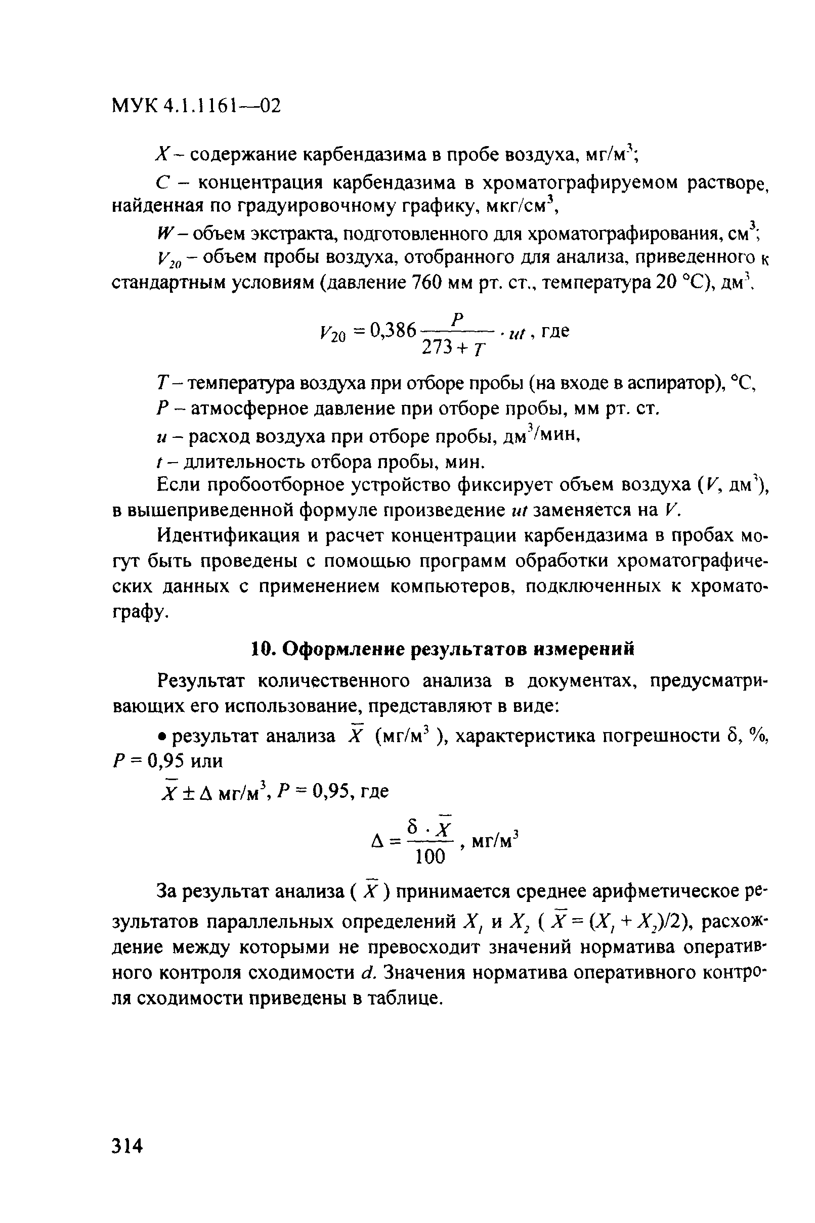 МУК 4.1.1161-02