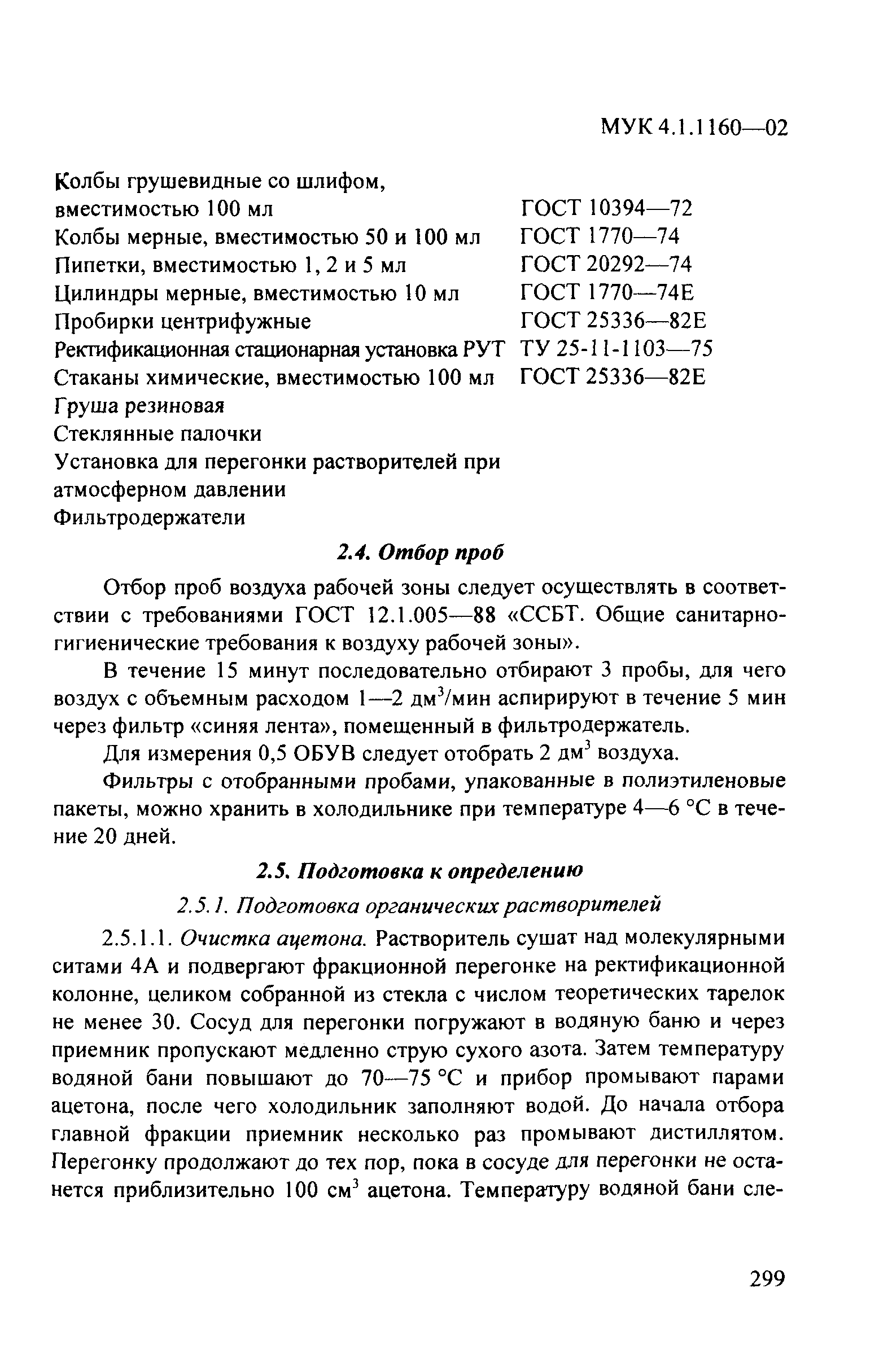 МУК 4.1.1160-02