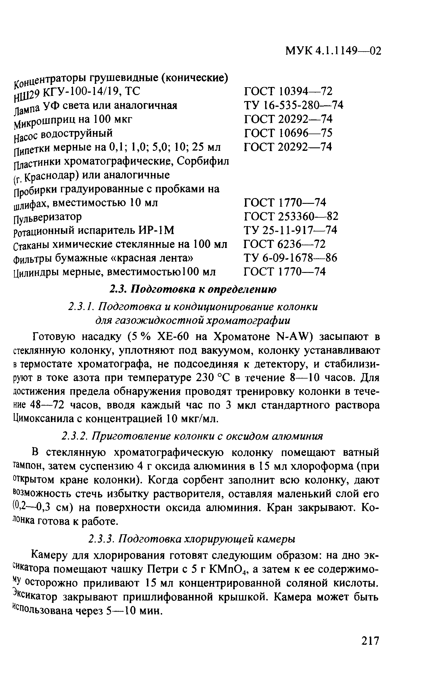 МУК 4.1.1149-02