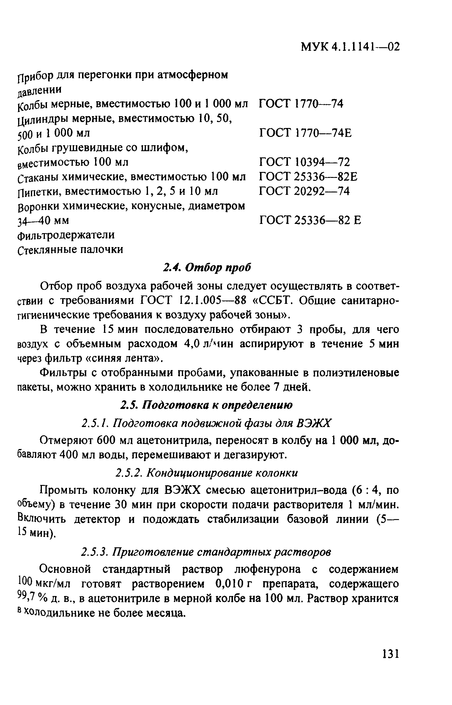 МУК 4.1.1141-02