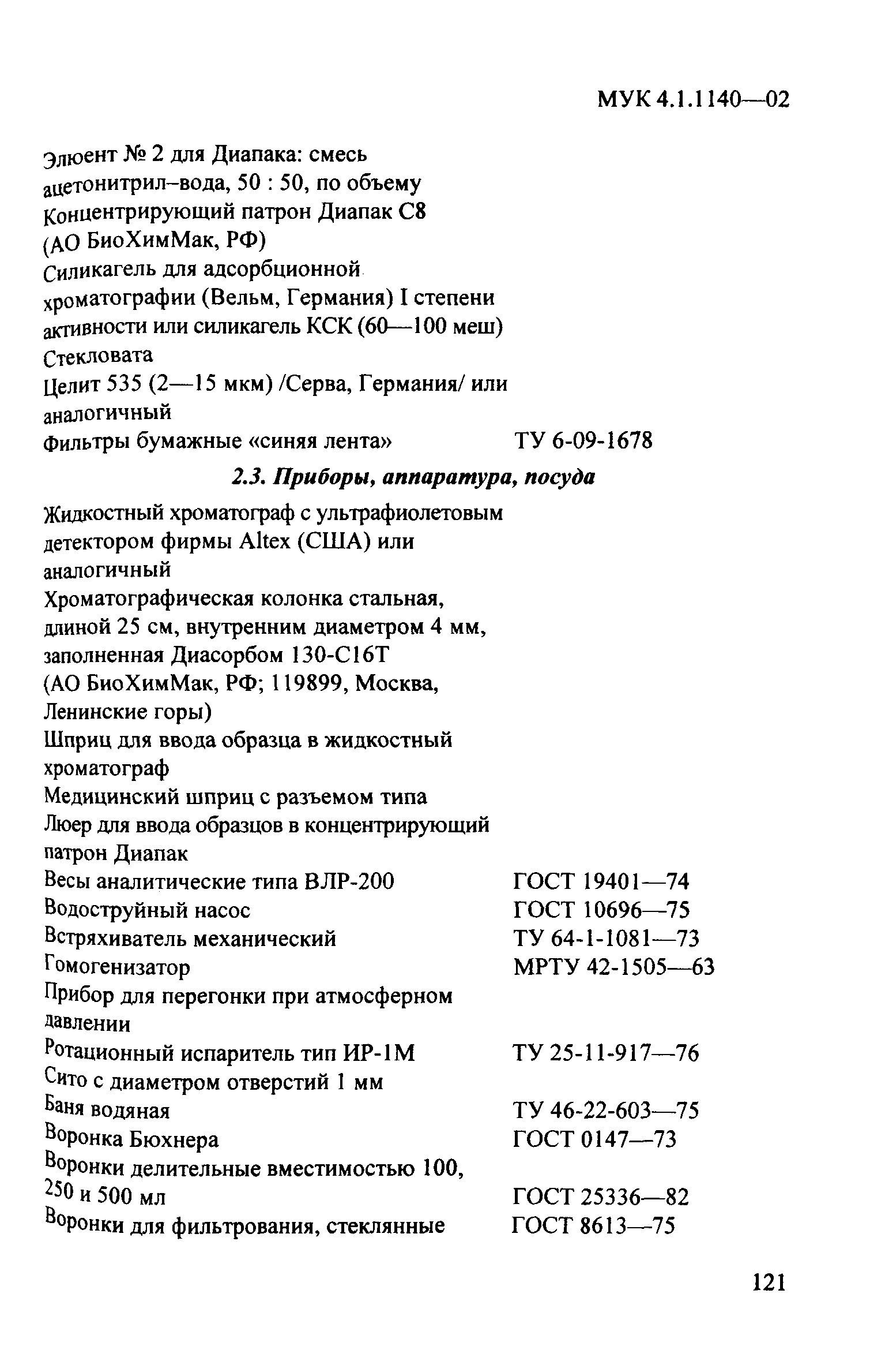 МУК 4.1.1140-02