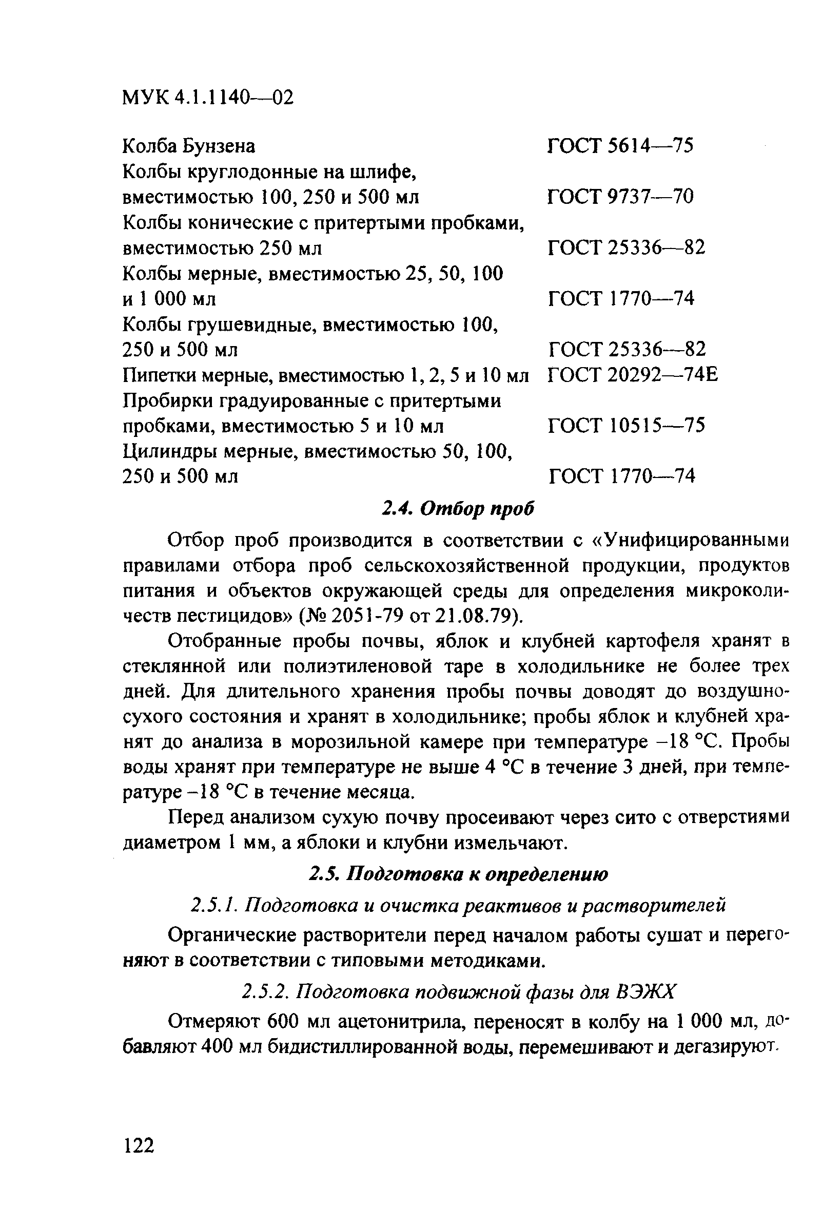 МУК 4.1.1140-02