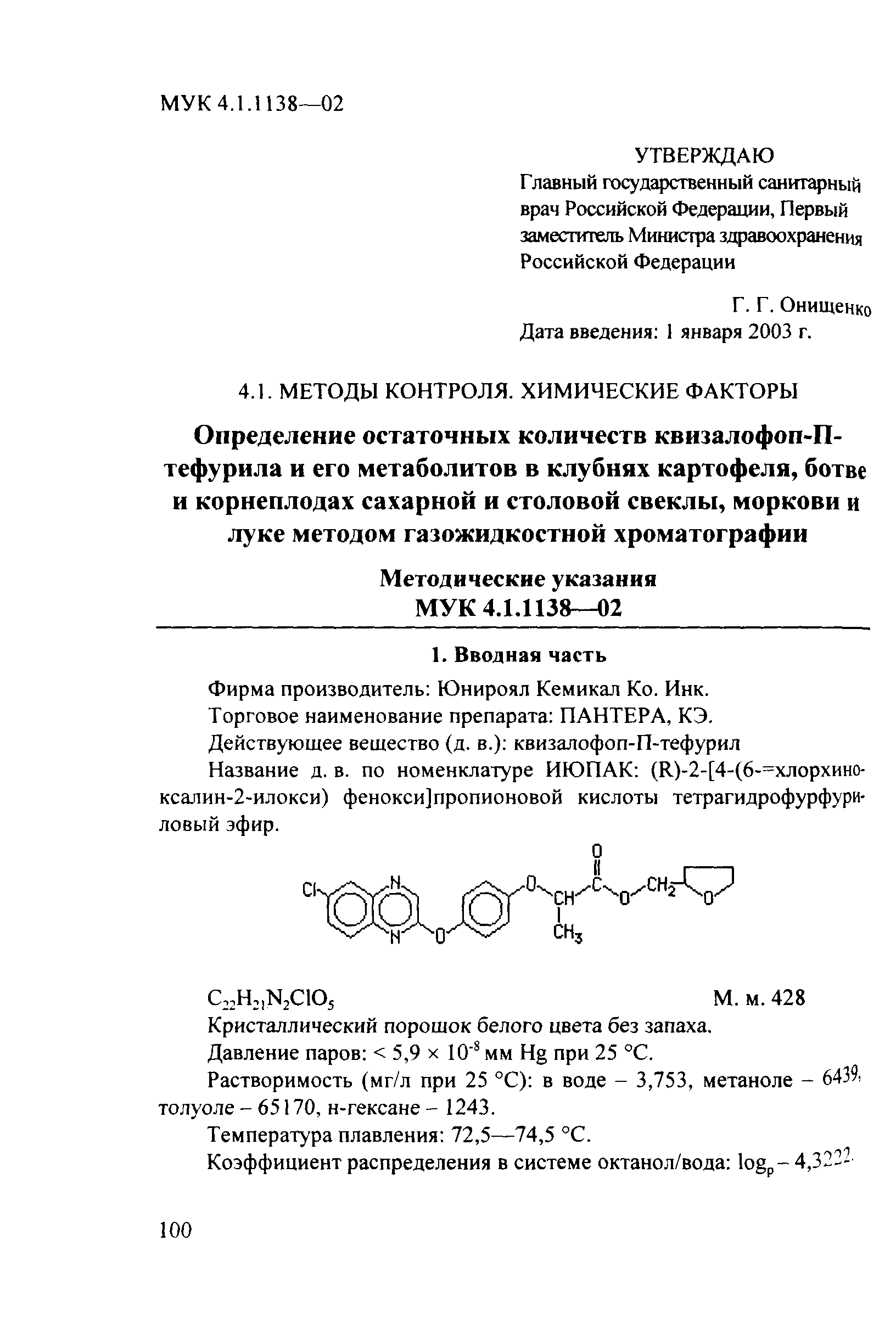 МУК 4.1.1138-02