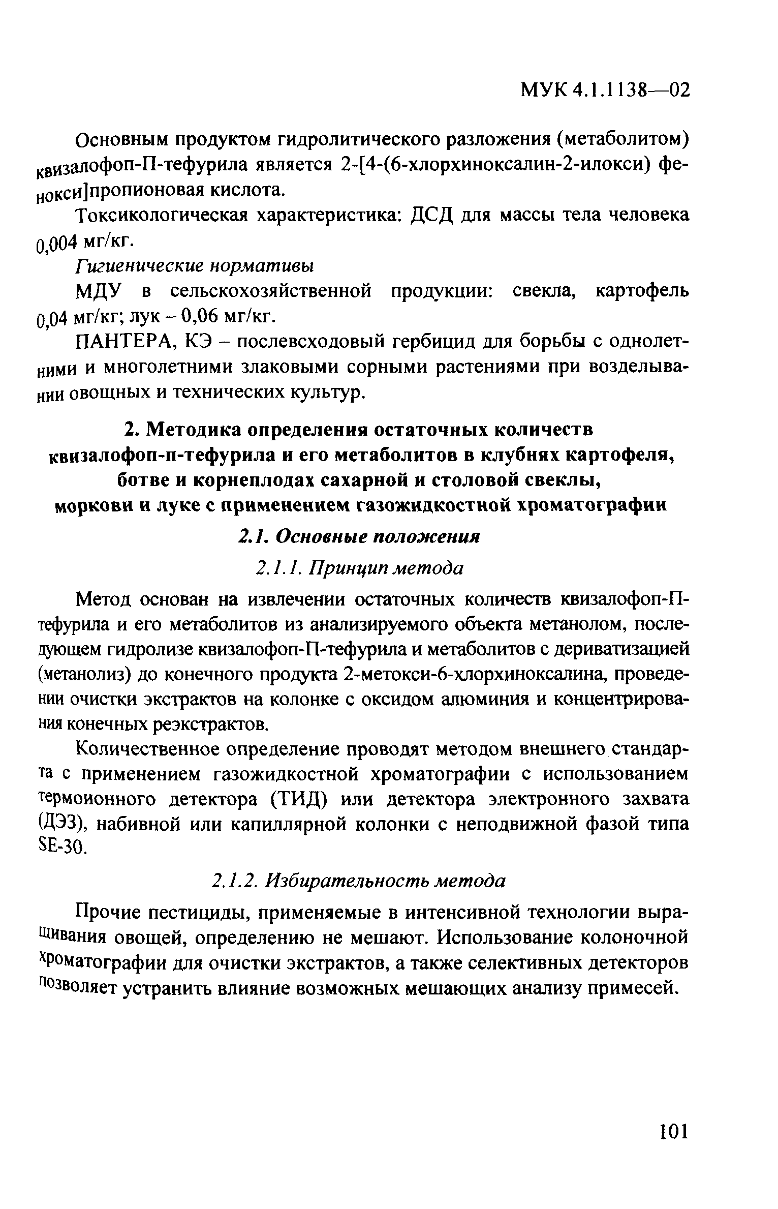 МУК 4.1.1138-02