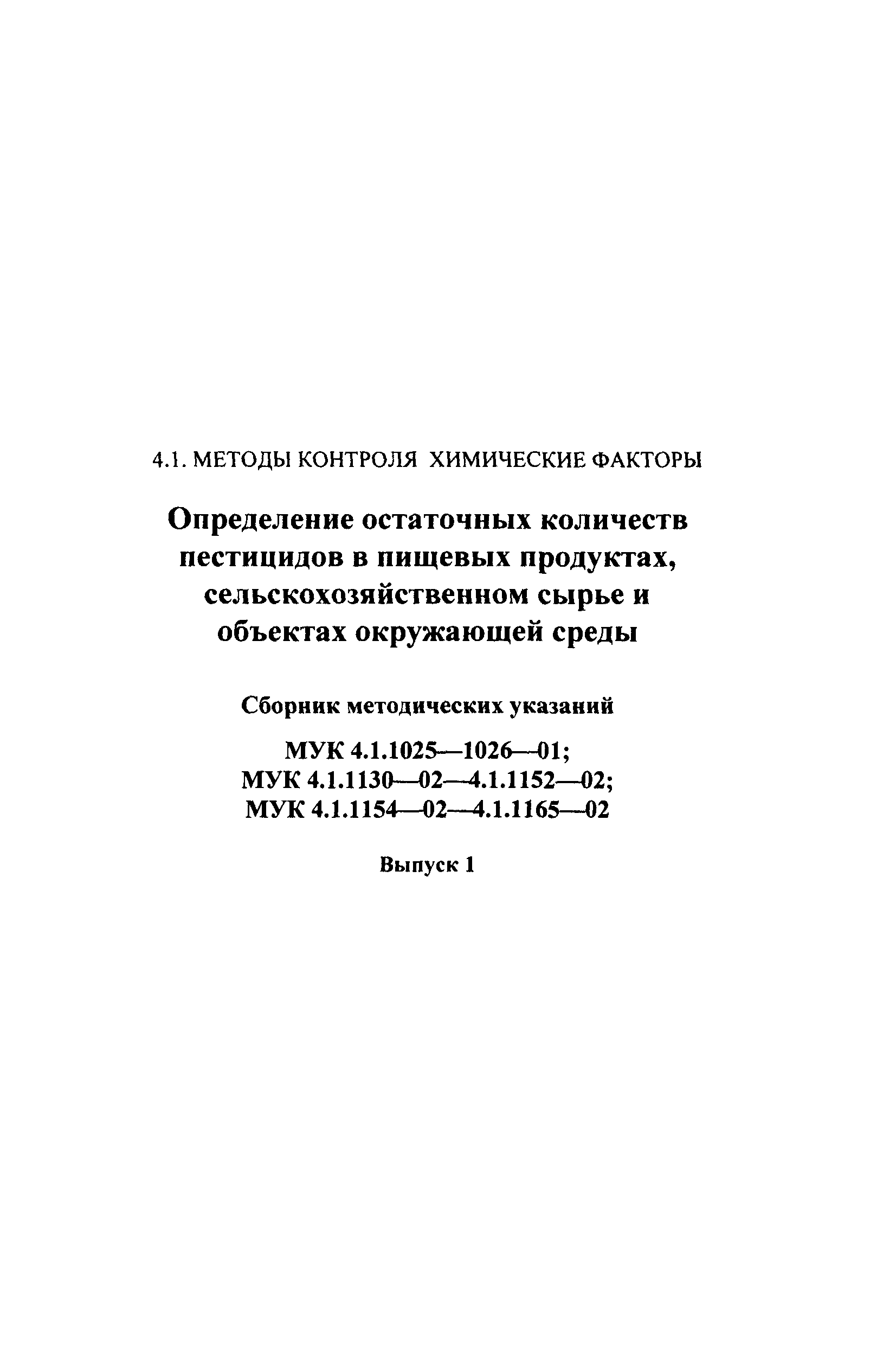 МУК 4.1.1135-02