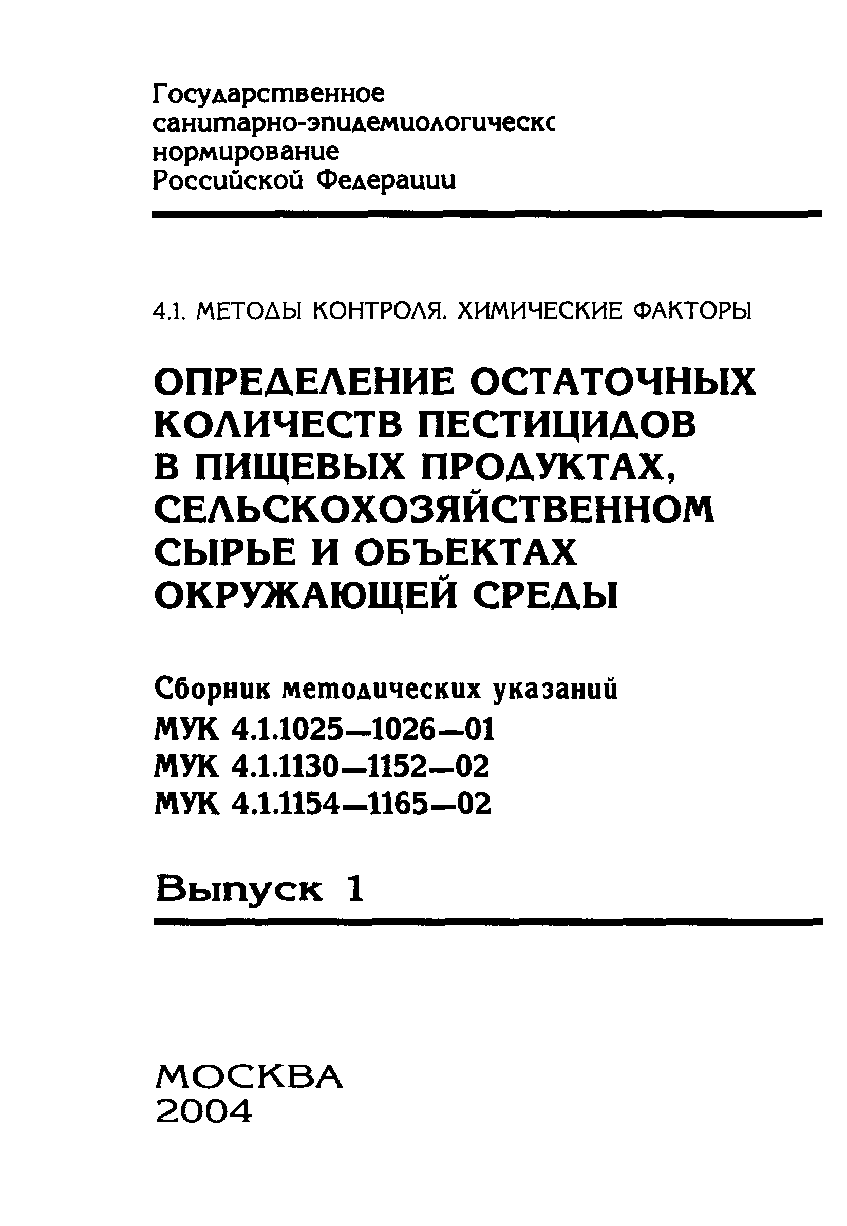 МУК 4.1.1134-02